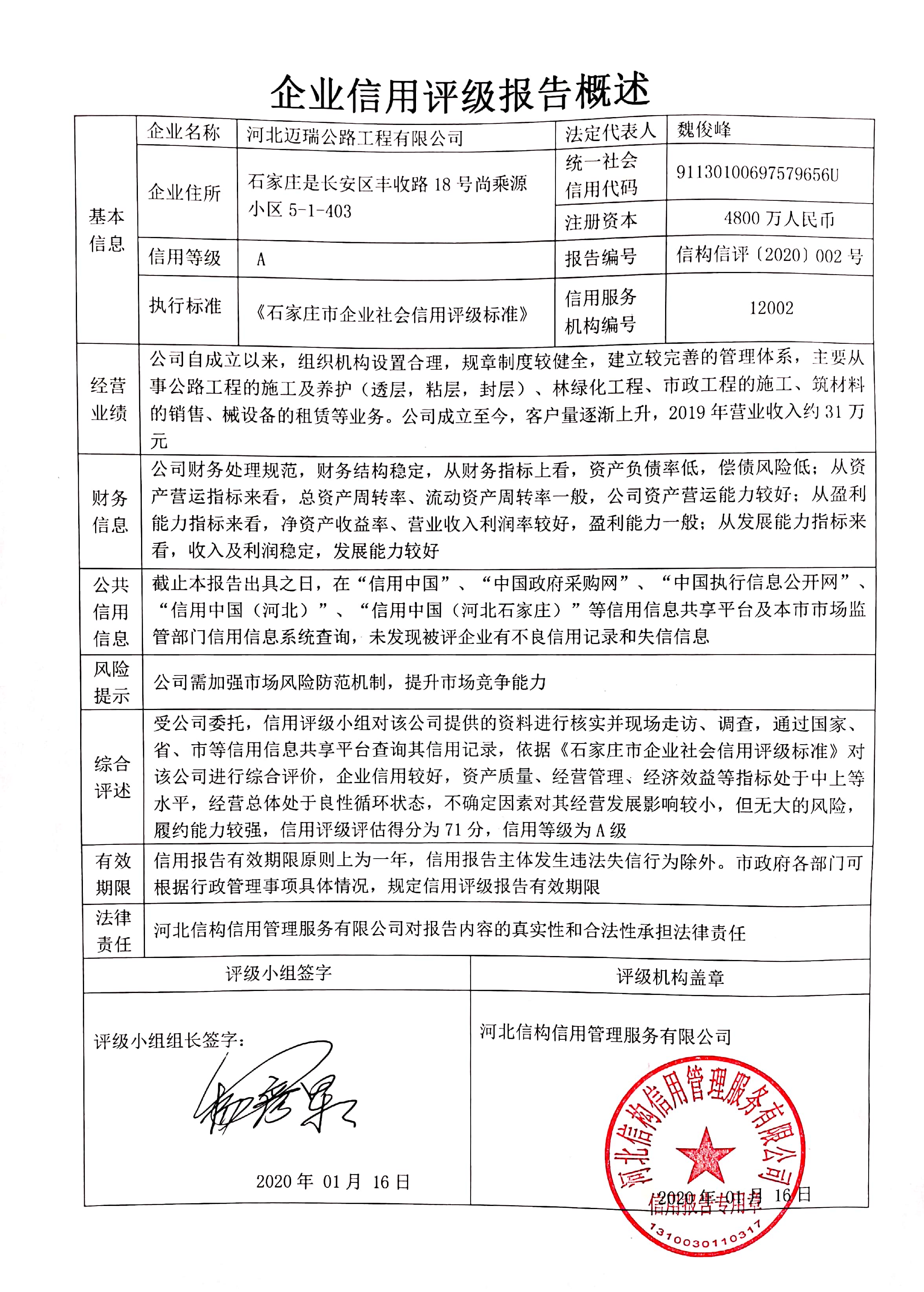 河北迈瑞公路工程有限公司