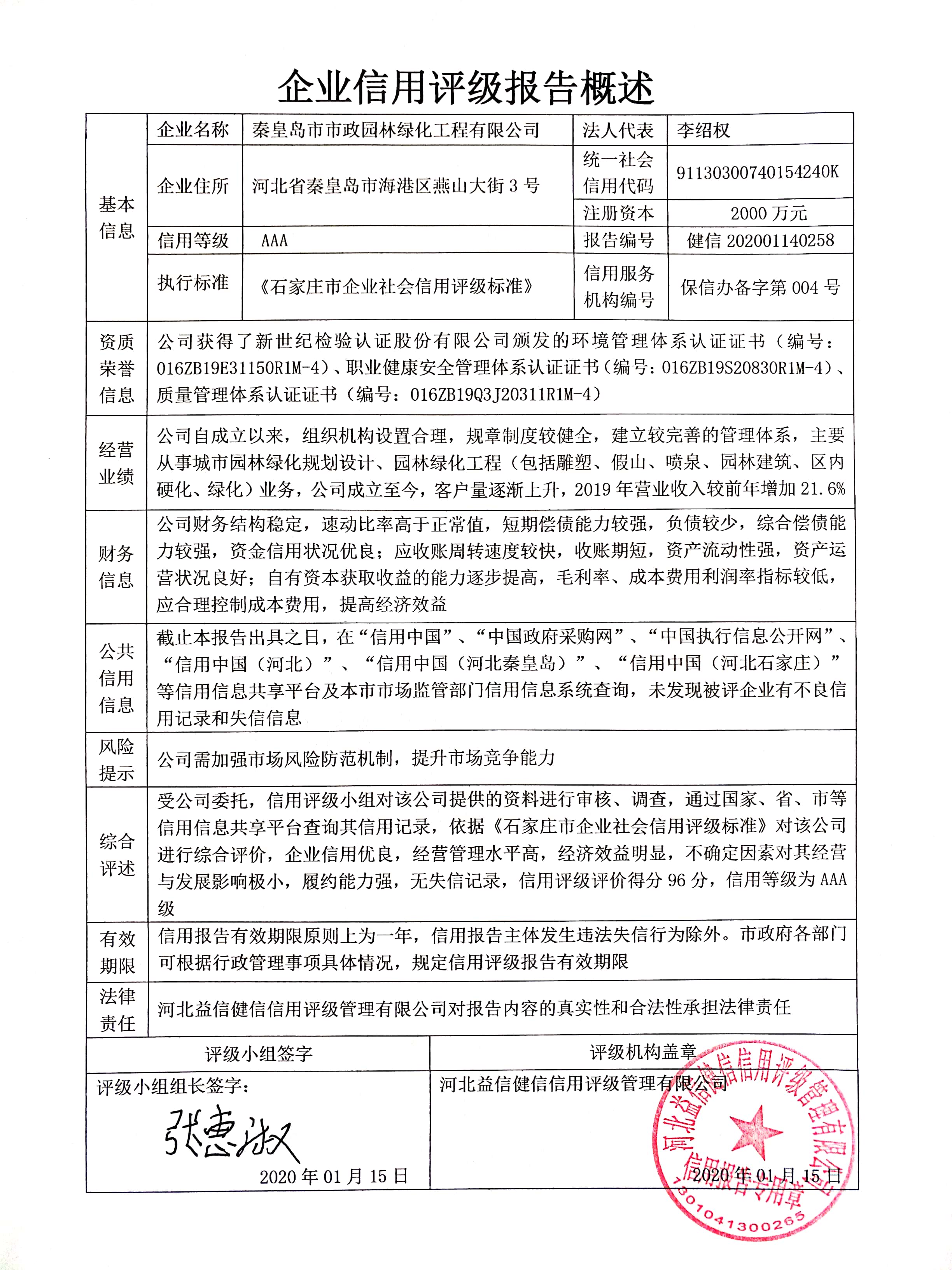 秦皇岛市市政园林绿化工程有限公司