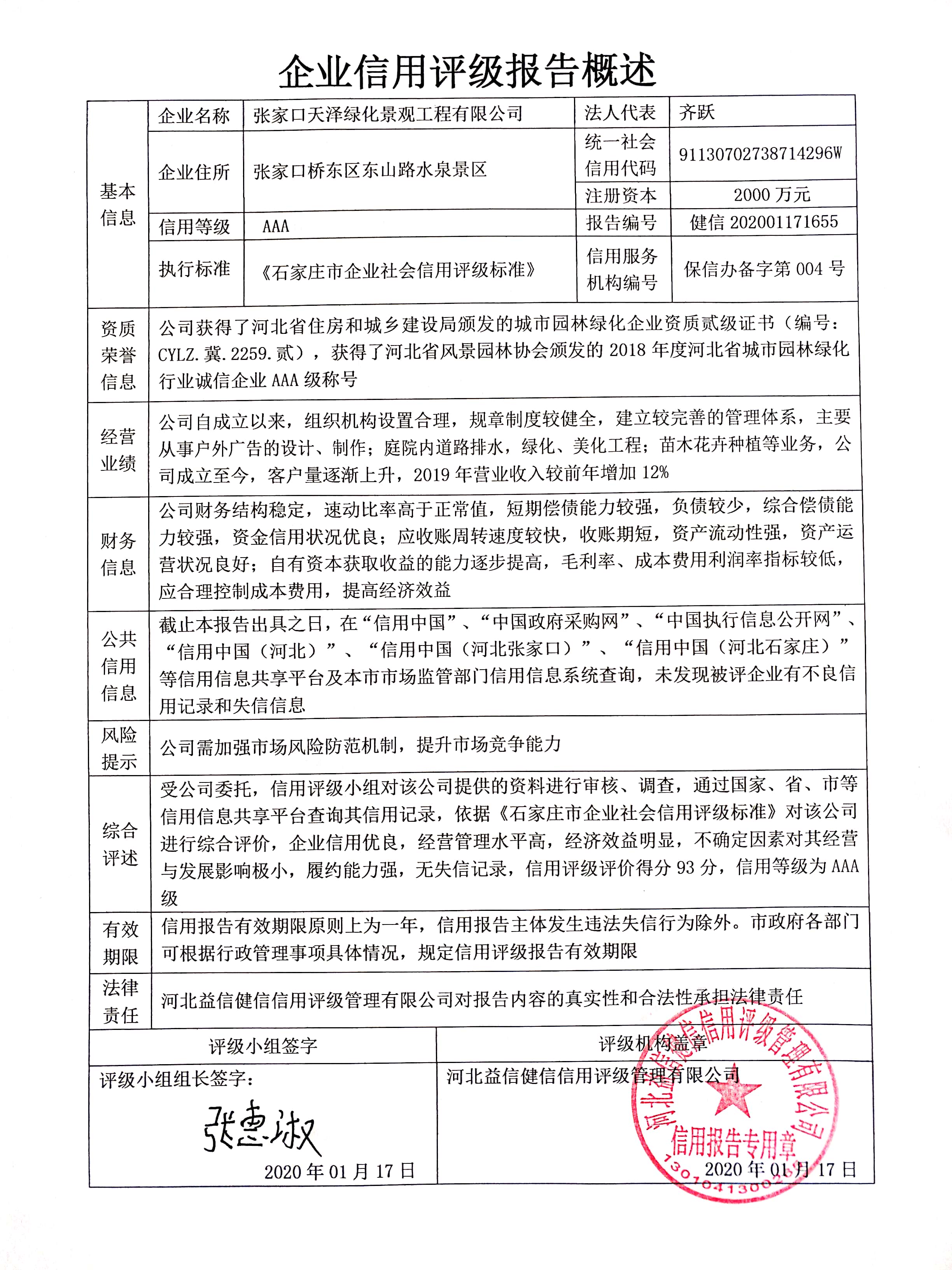 张家口天泽绿化景观工程有限公司