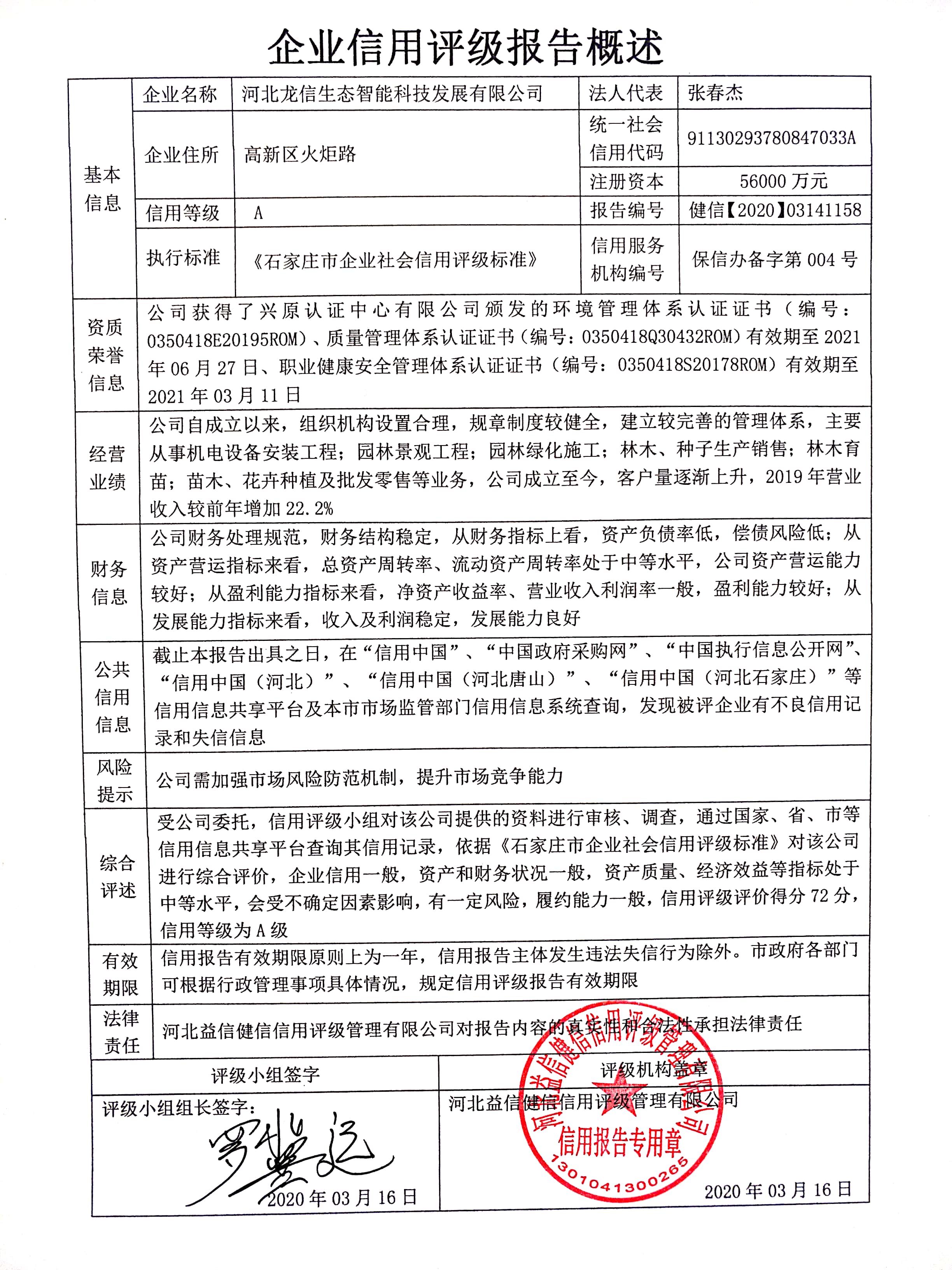 河北龙信生态智能科技发展有限公司