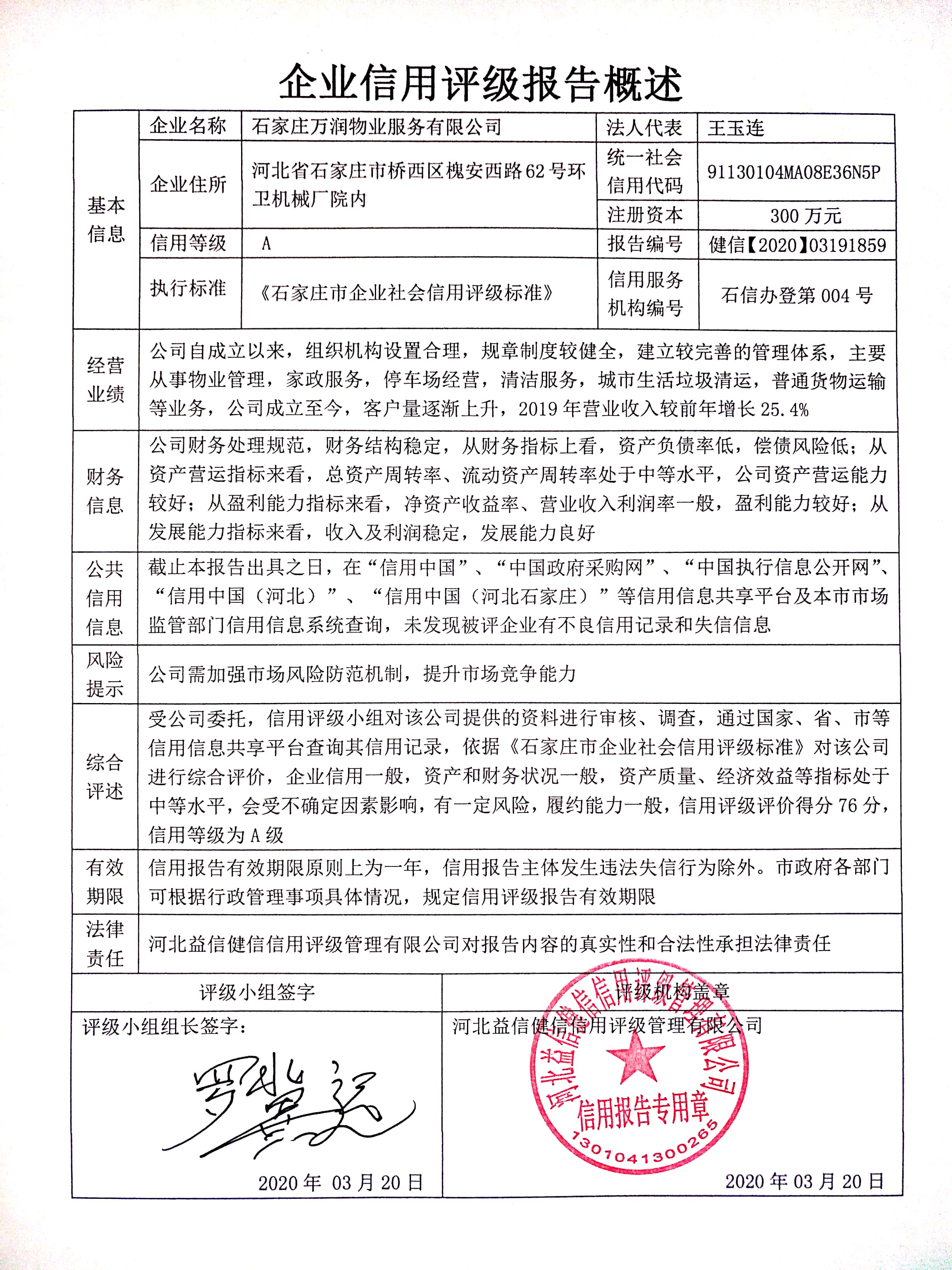 石家庄万润物业服务有限公司