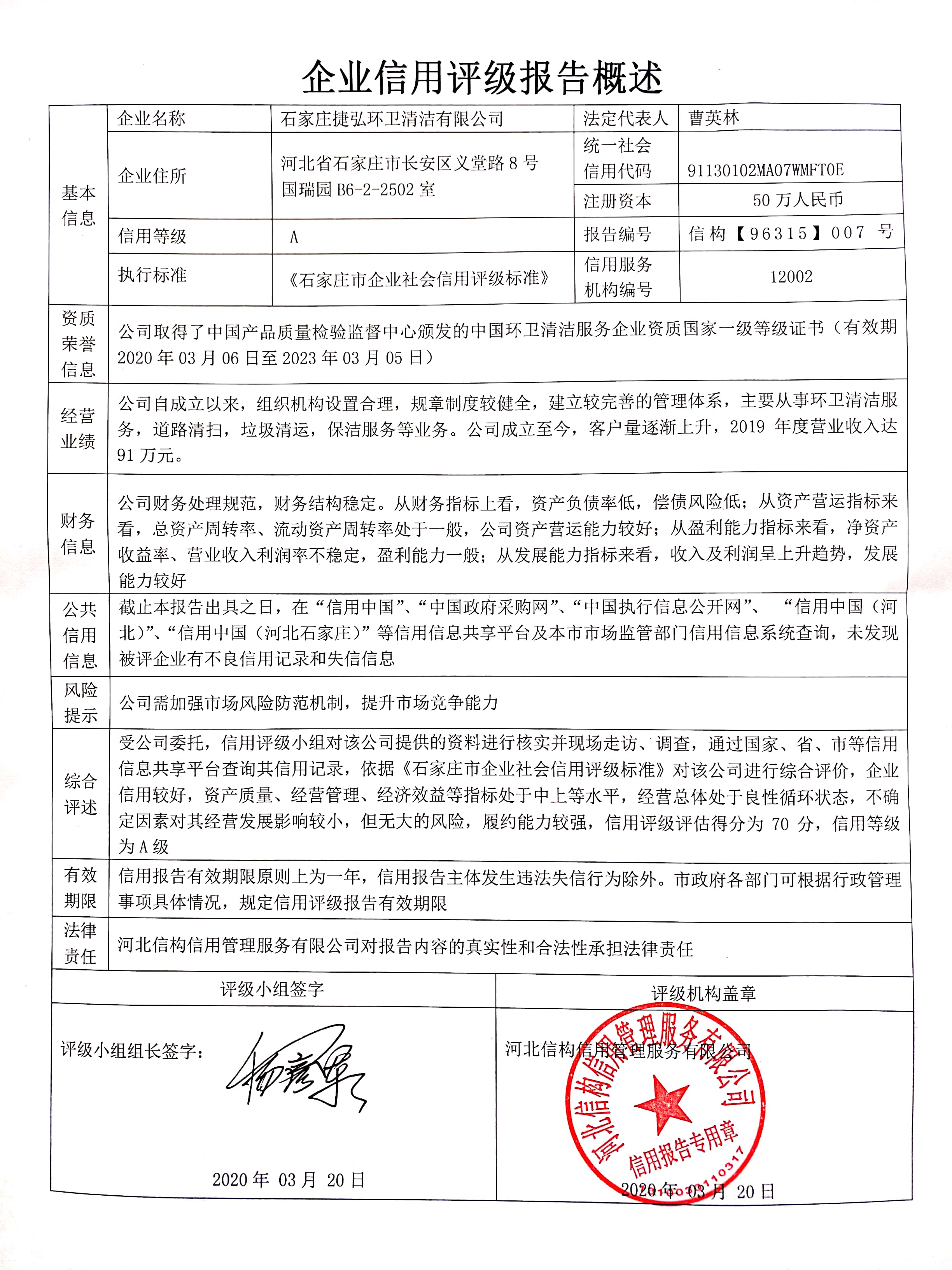 石家庄捷弘环卫清洁有限公司