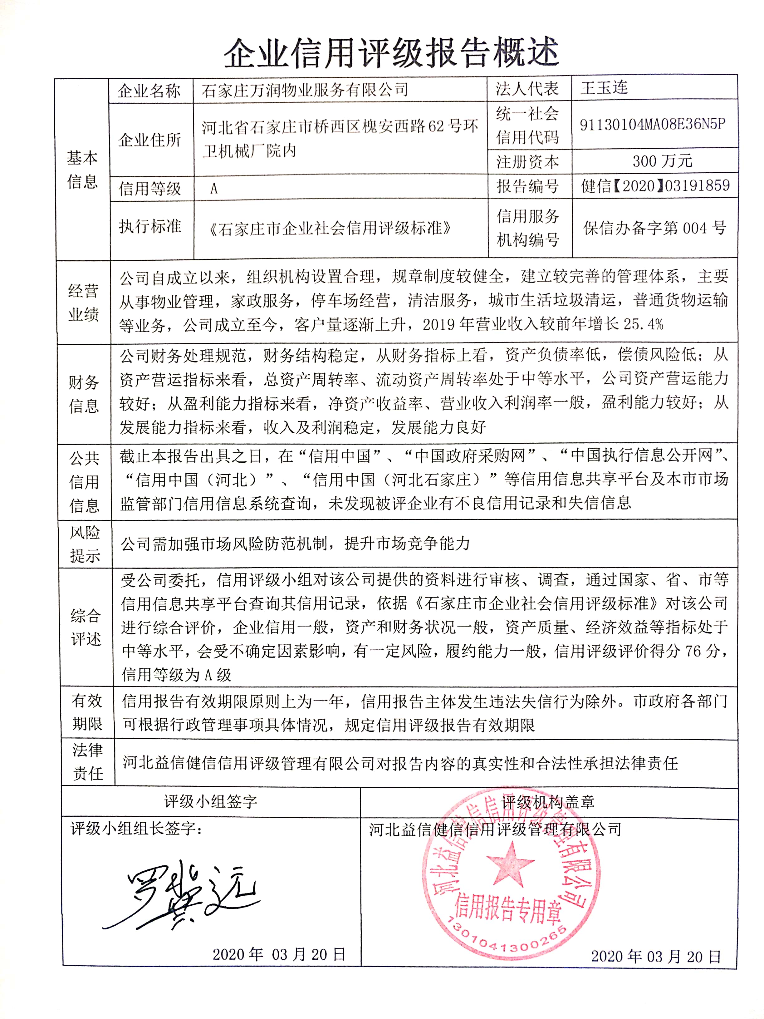 石家庄万润物业服务有限公司