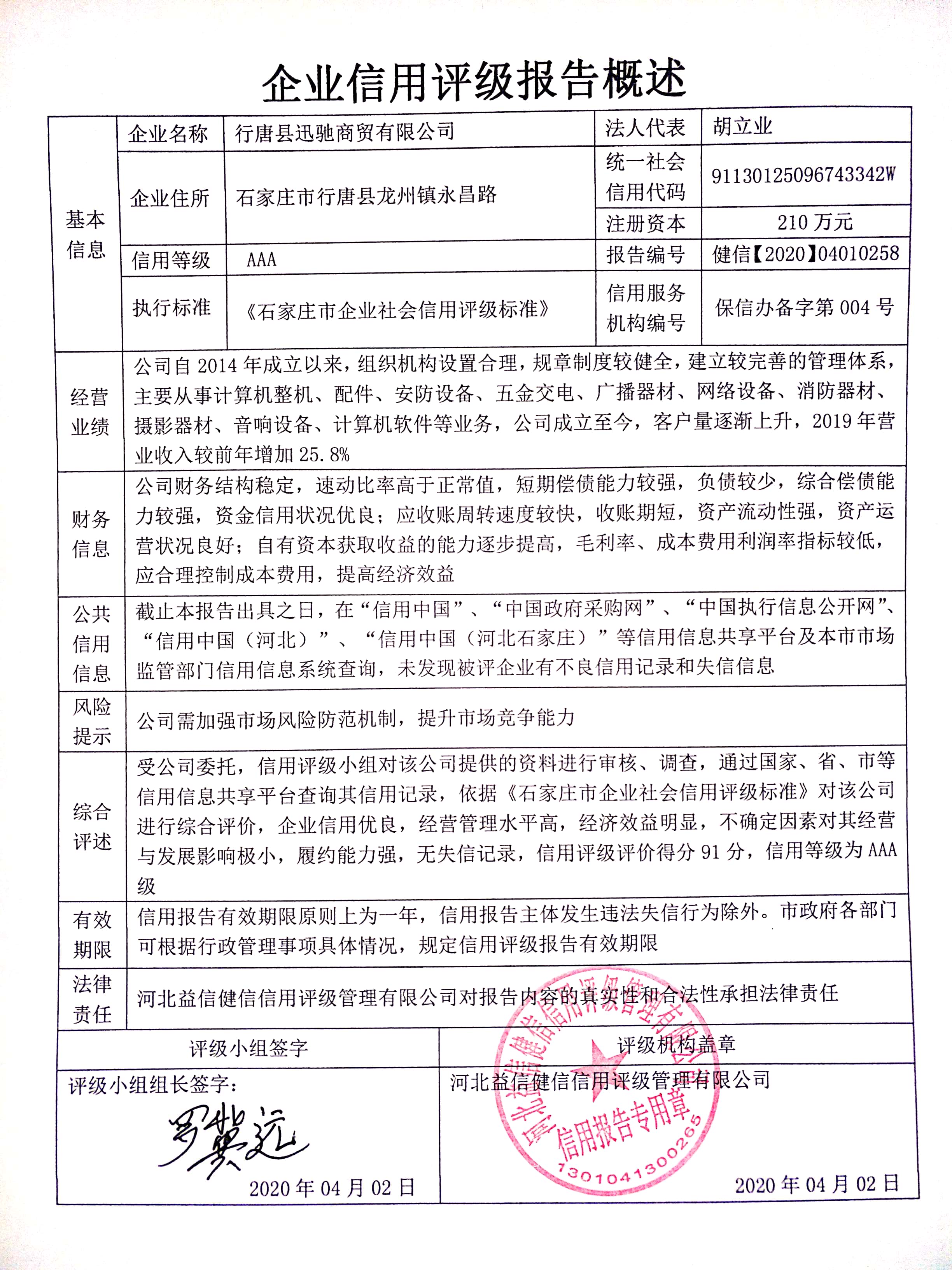行唐县迅驰商贸有限公司