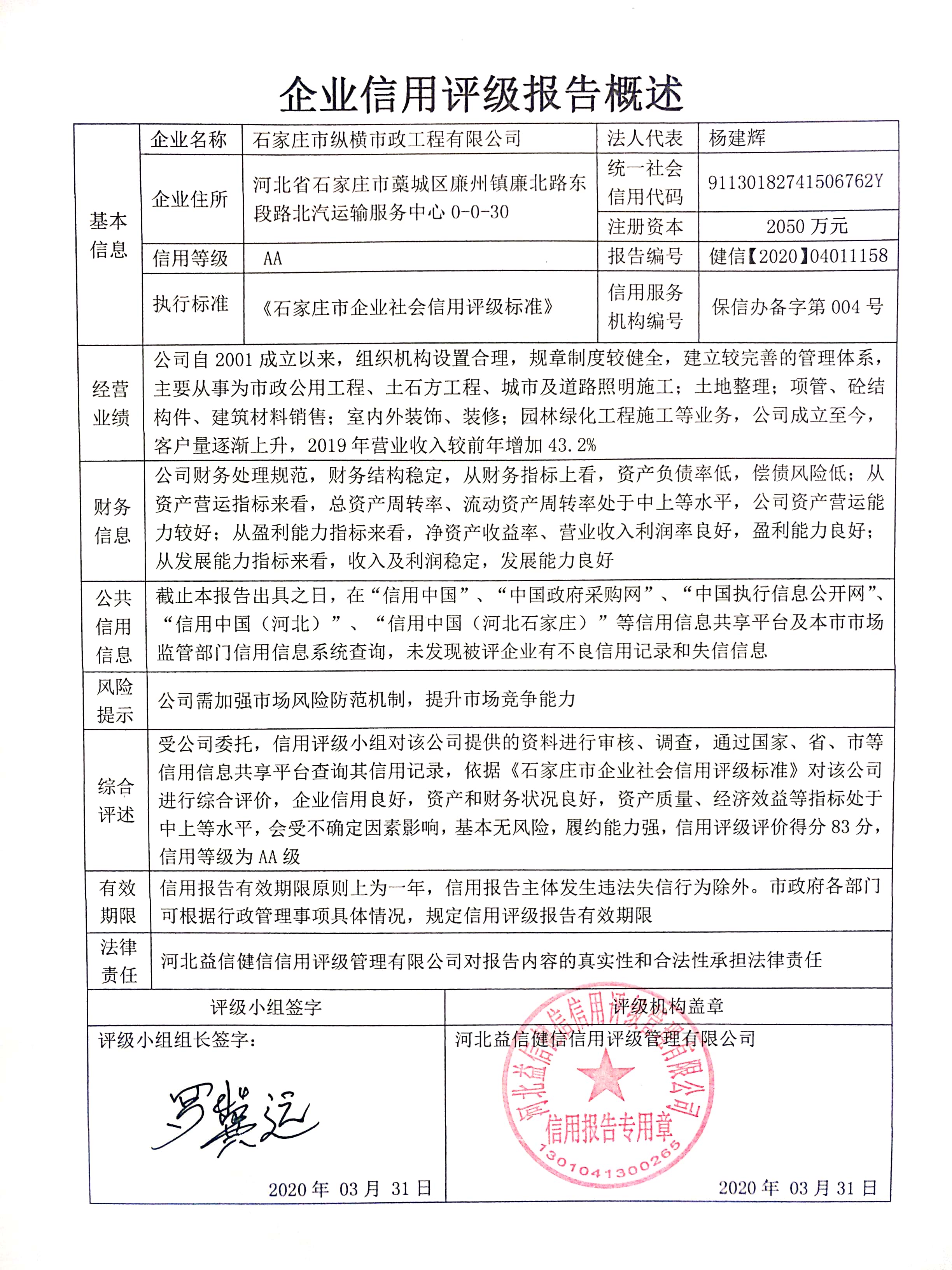 石家庄市纵横市政工程有限公司