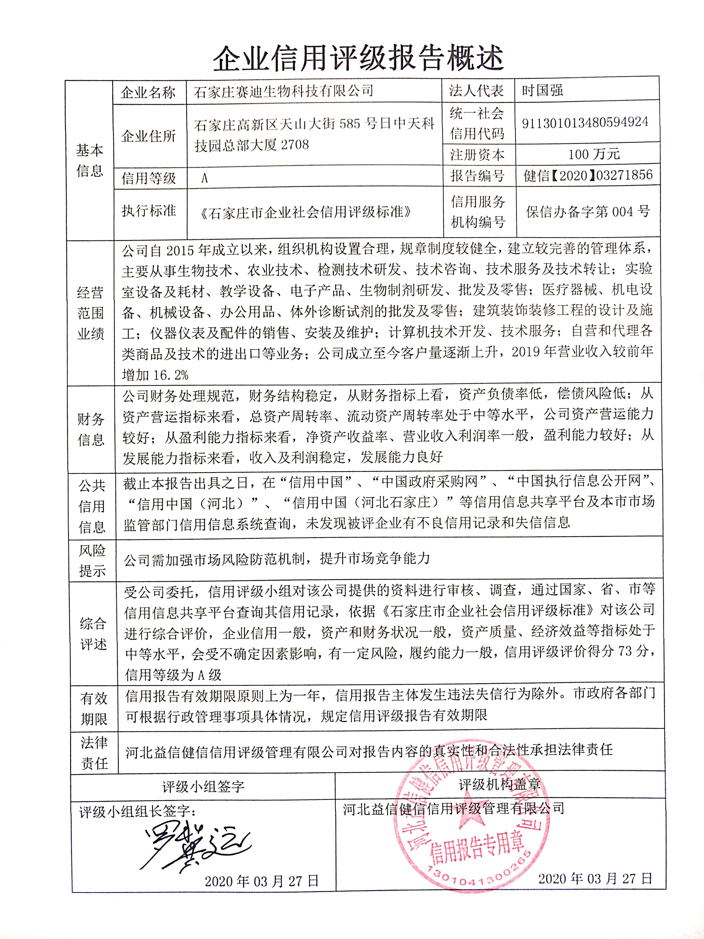 石家庄赛迪生物科技有限公司