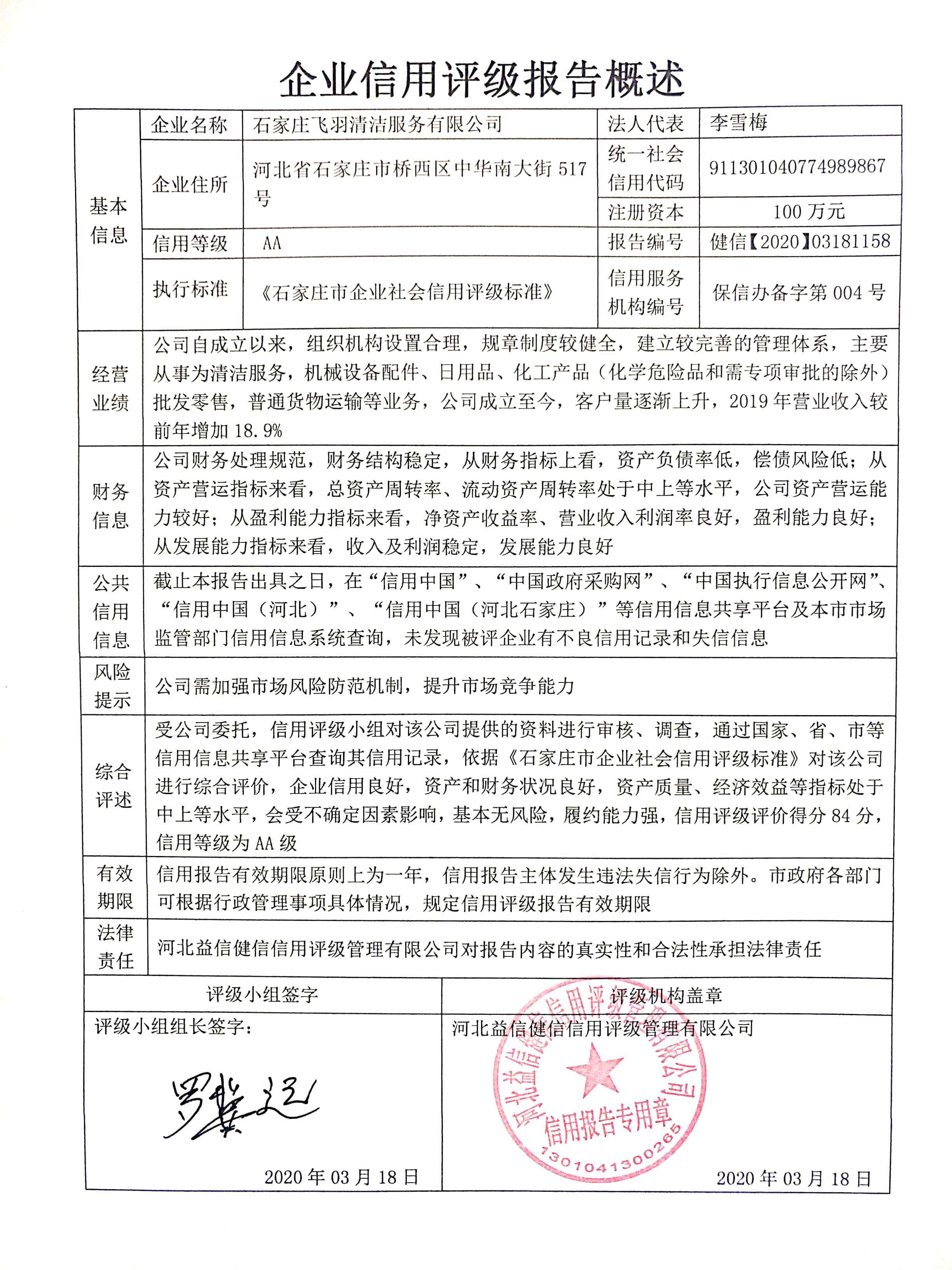 石家庄飞羽清洁服务有限公司