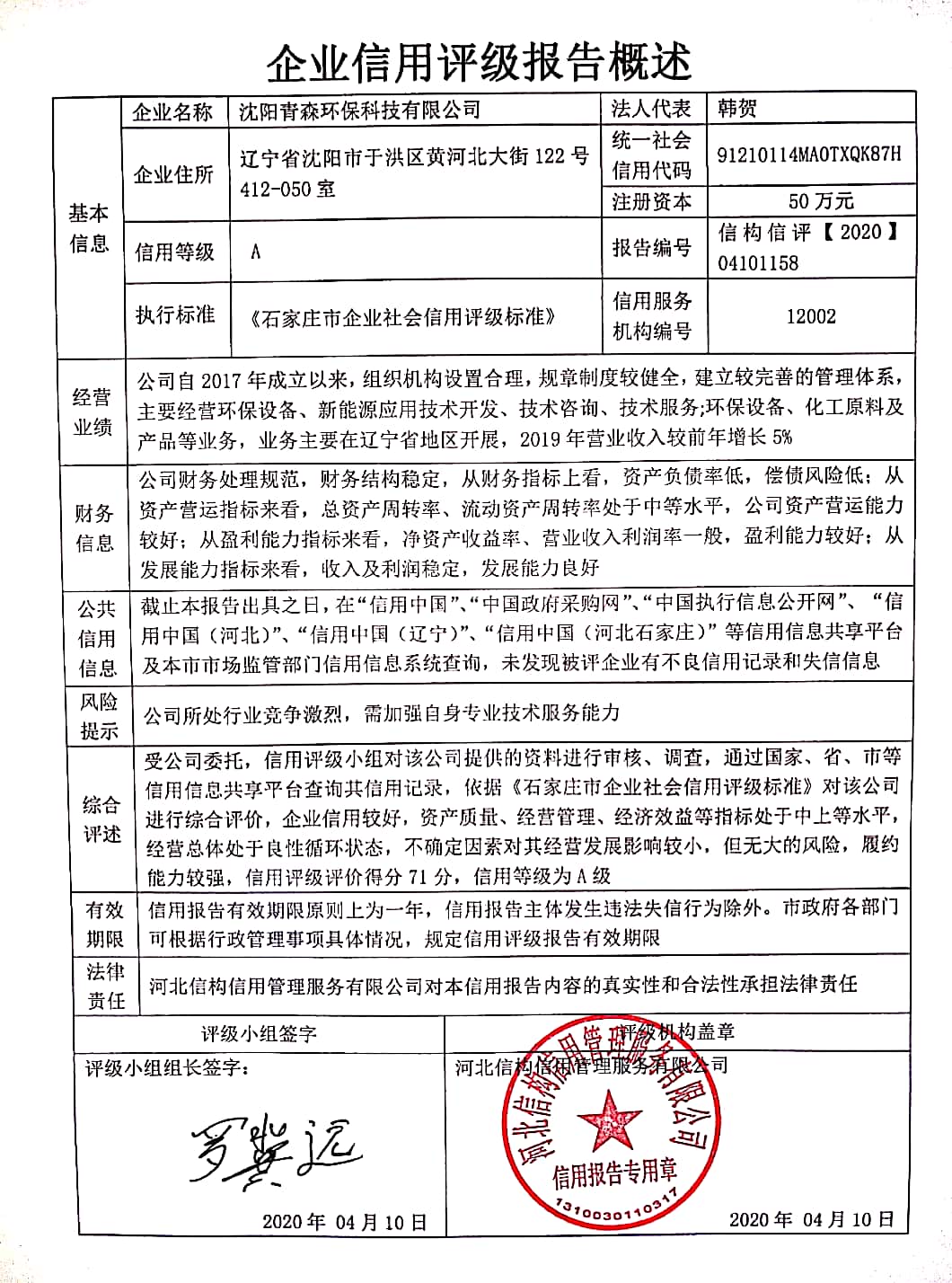 沈阳青森环保科技有限公司