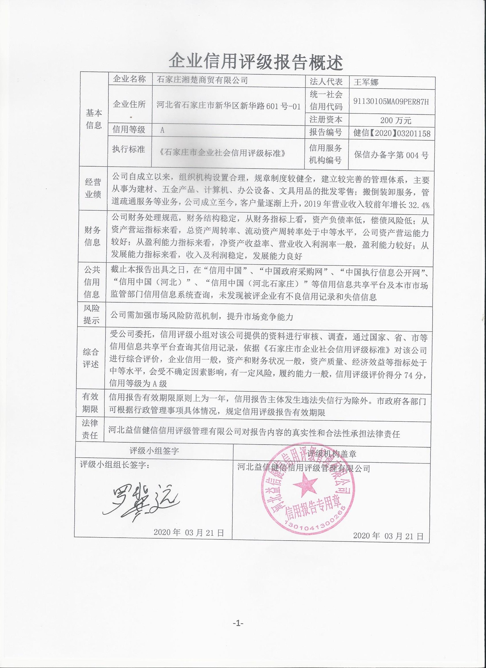 石家庄湘楚商贸有限公司