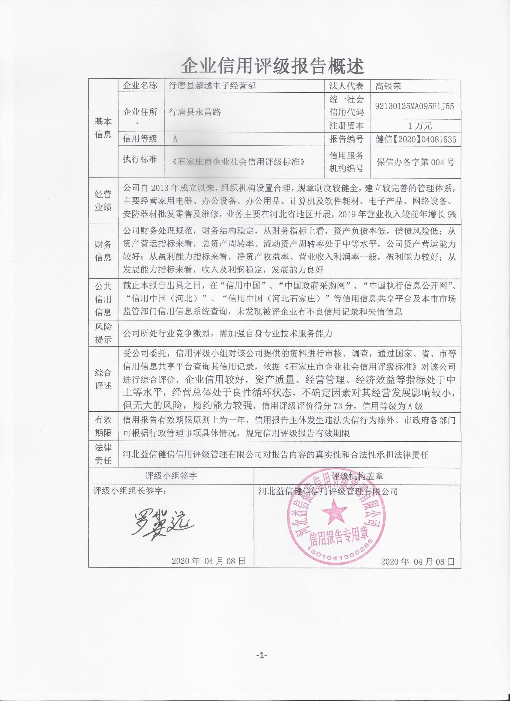 行唐县超越电子经营部