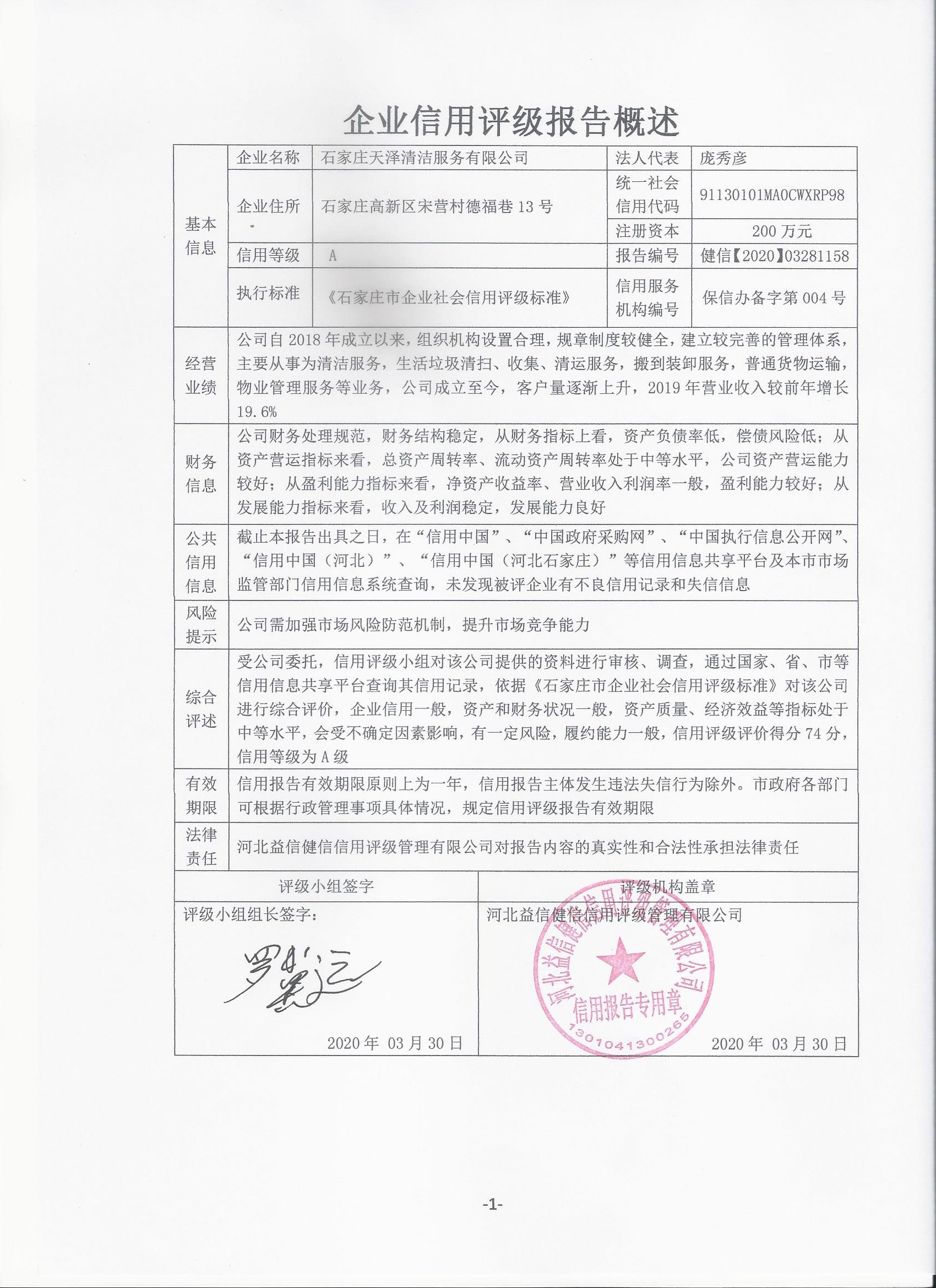 石家庄天泽清洁服务有限公司