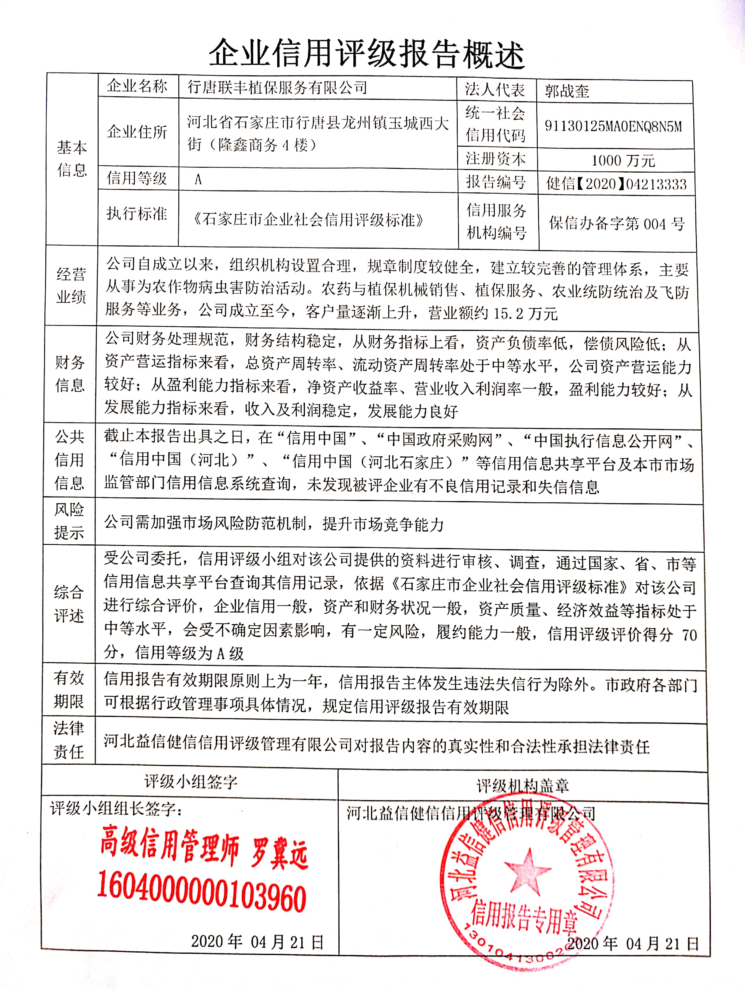 行唐联丰植保服务有限公司