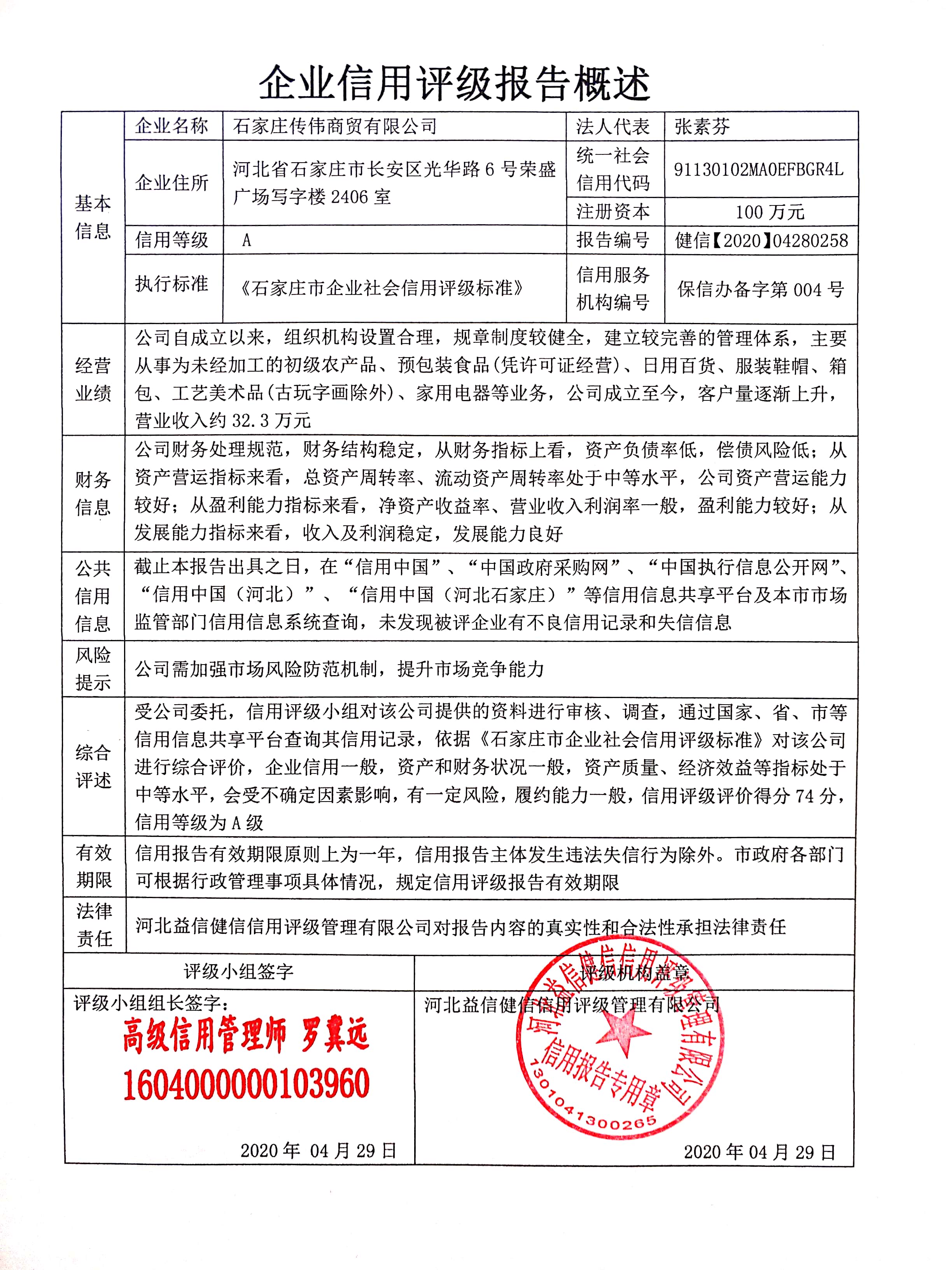 石家庄传伟商贸有限公司