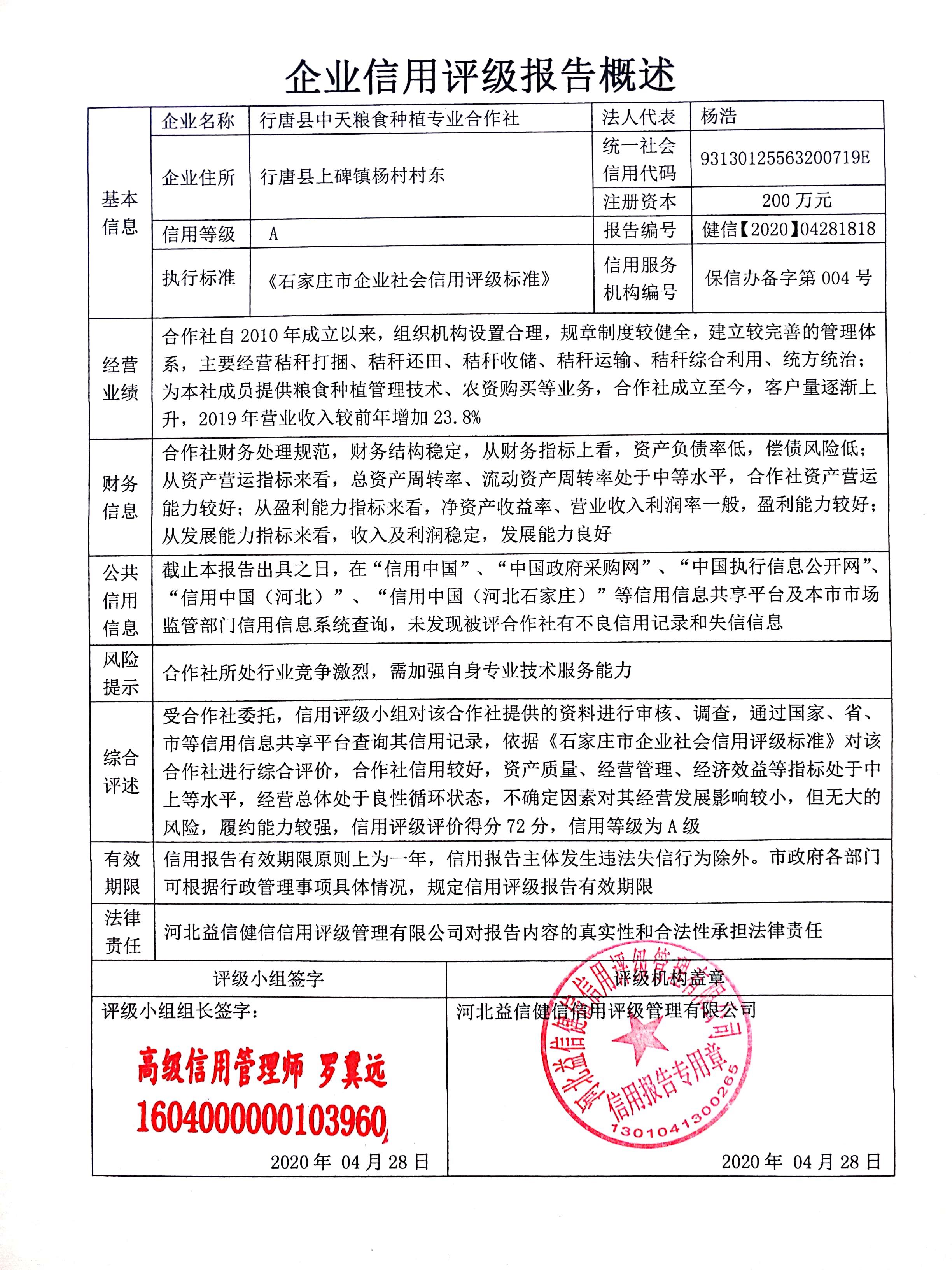 行唐县中天粮食种植专业合作社