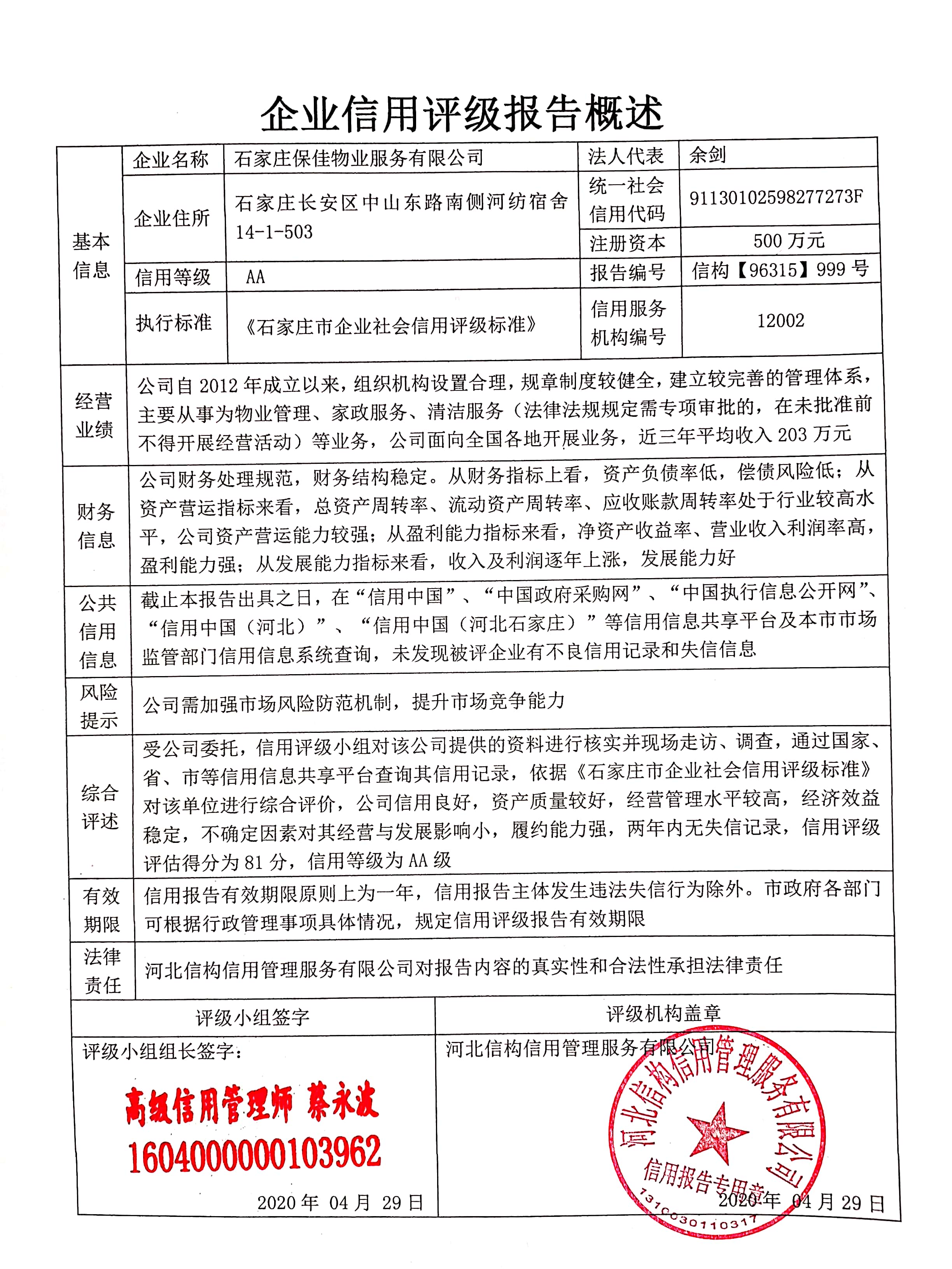石家庄保佳物业服务有限公司