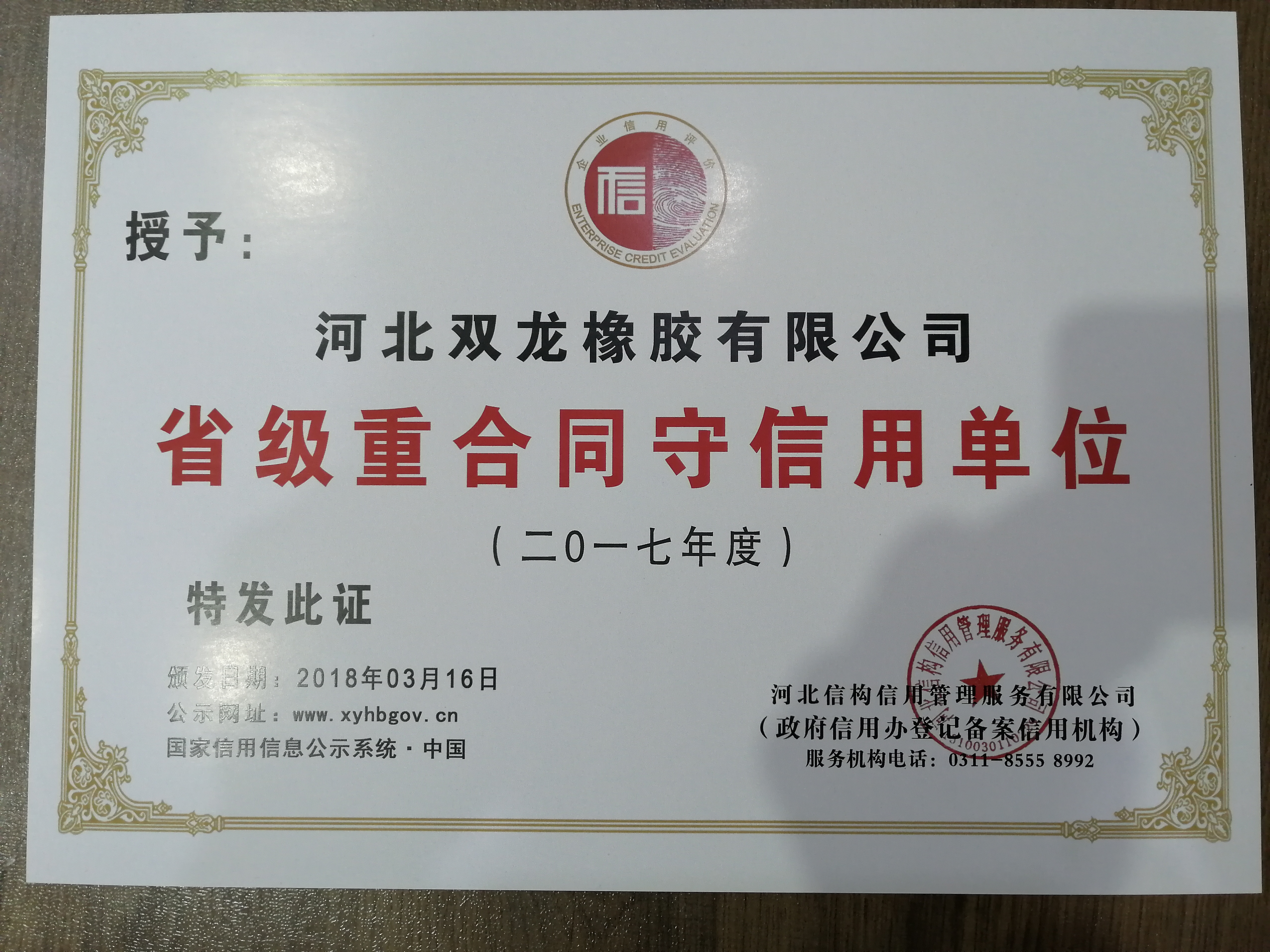 河北双龙橡胶有限公司