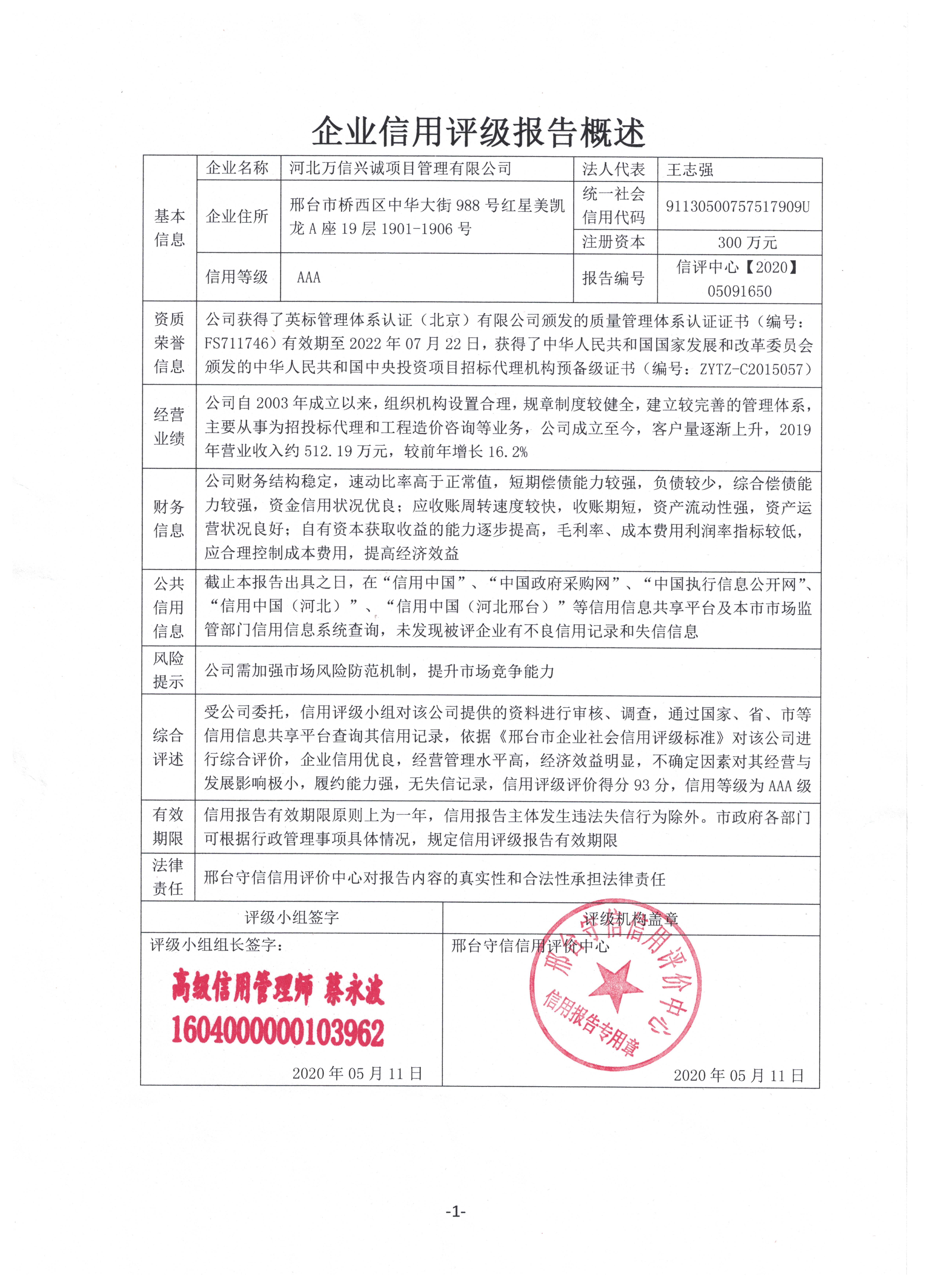 河北万信兴诚项目管理有限公司