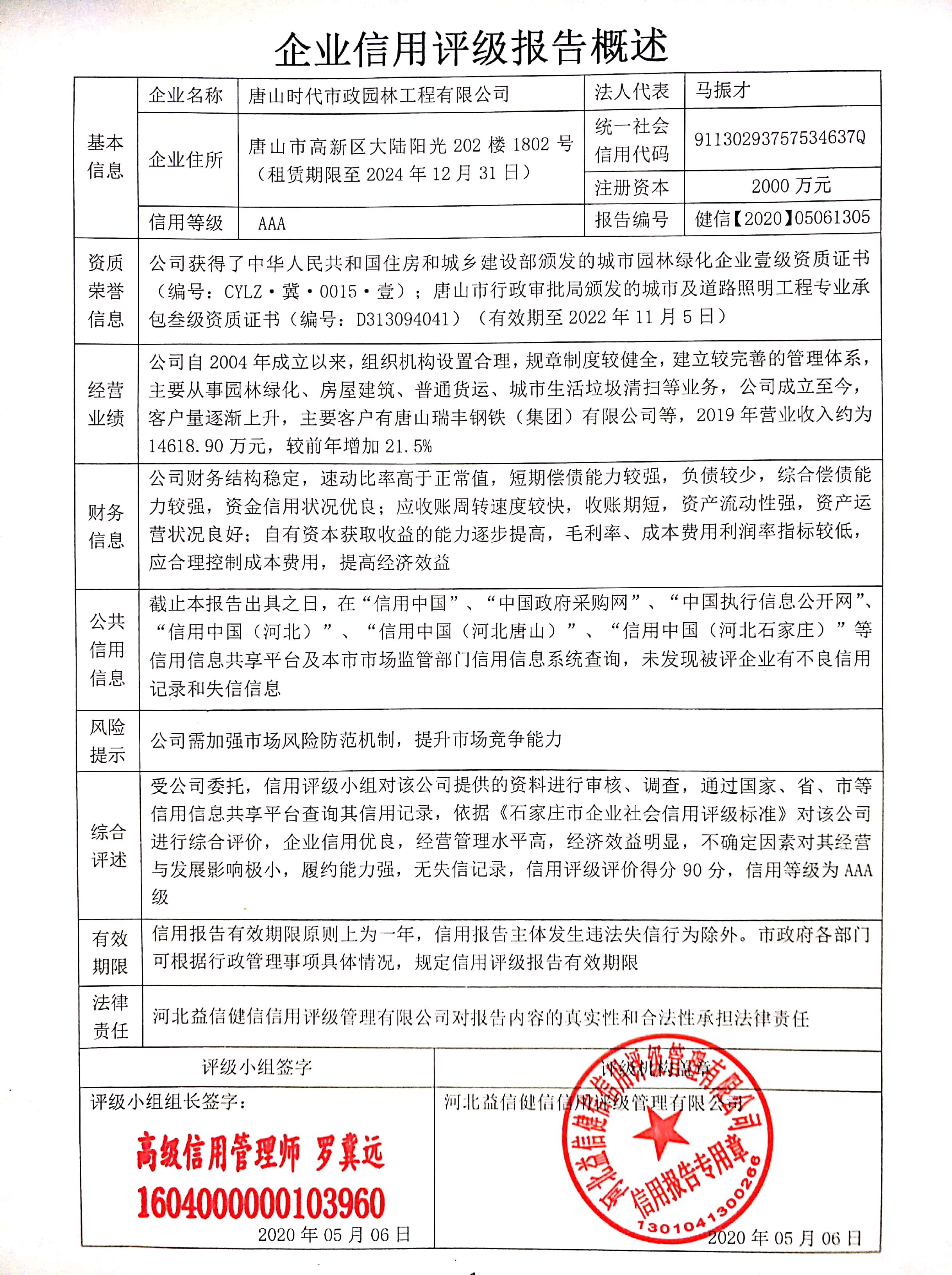 唐山时代市政园林工程有限公司