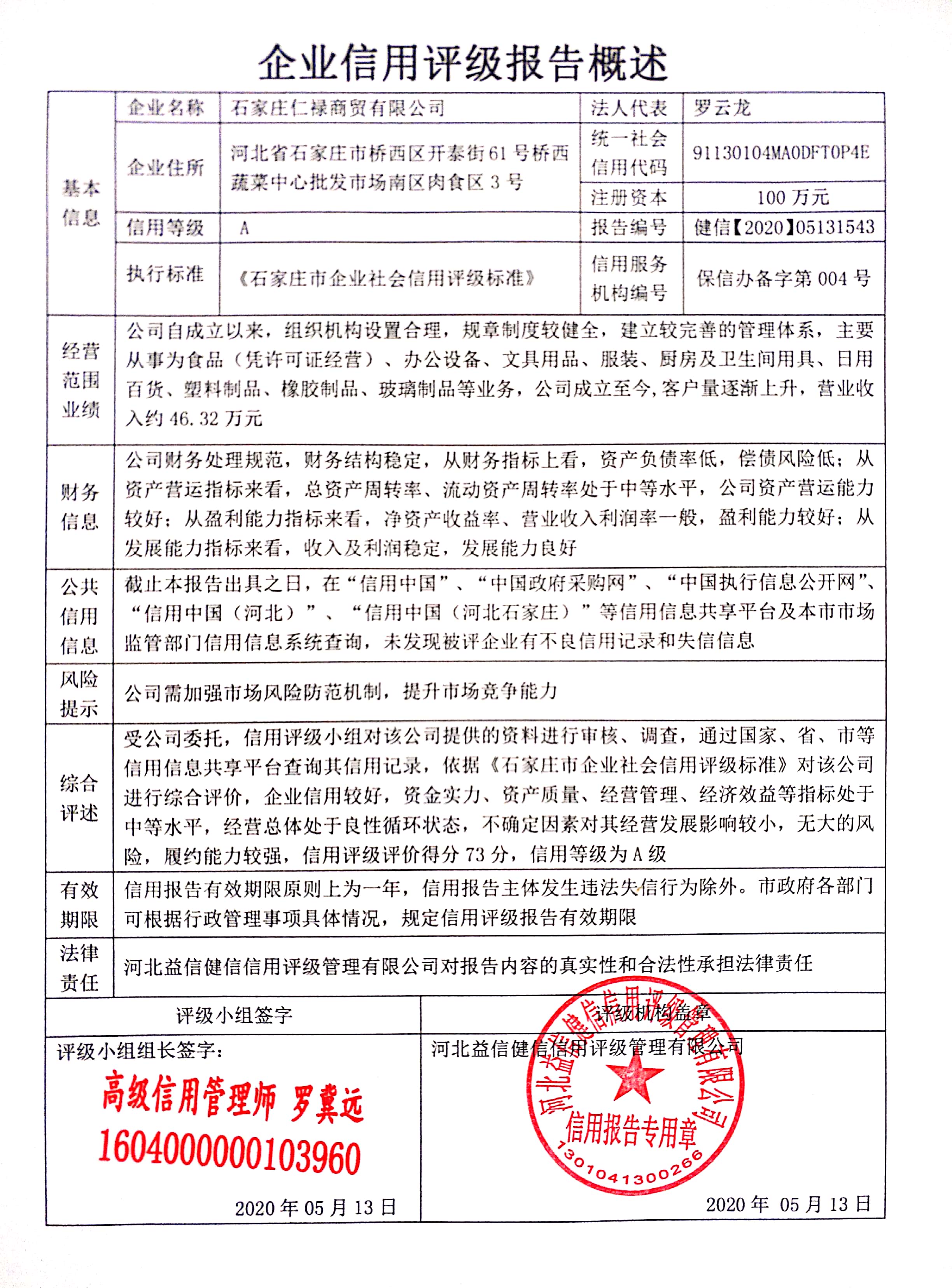 石家庄仁禄商贸有限公司