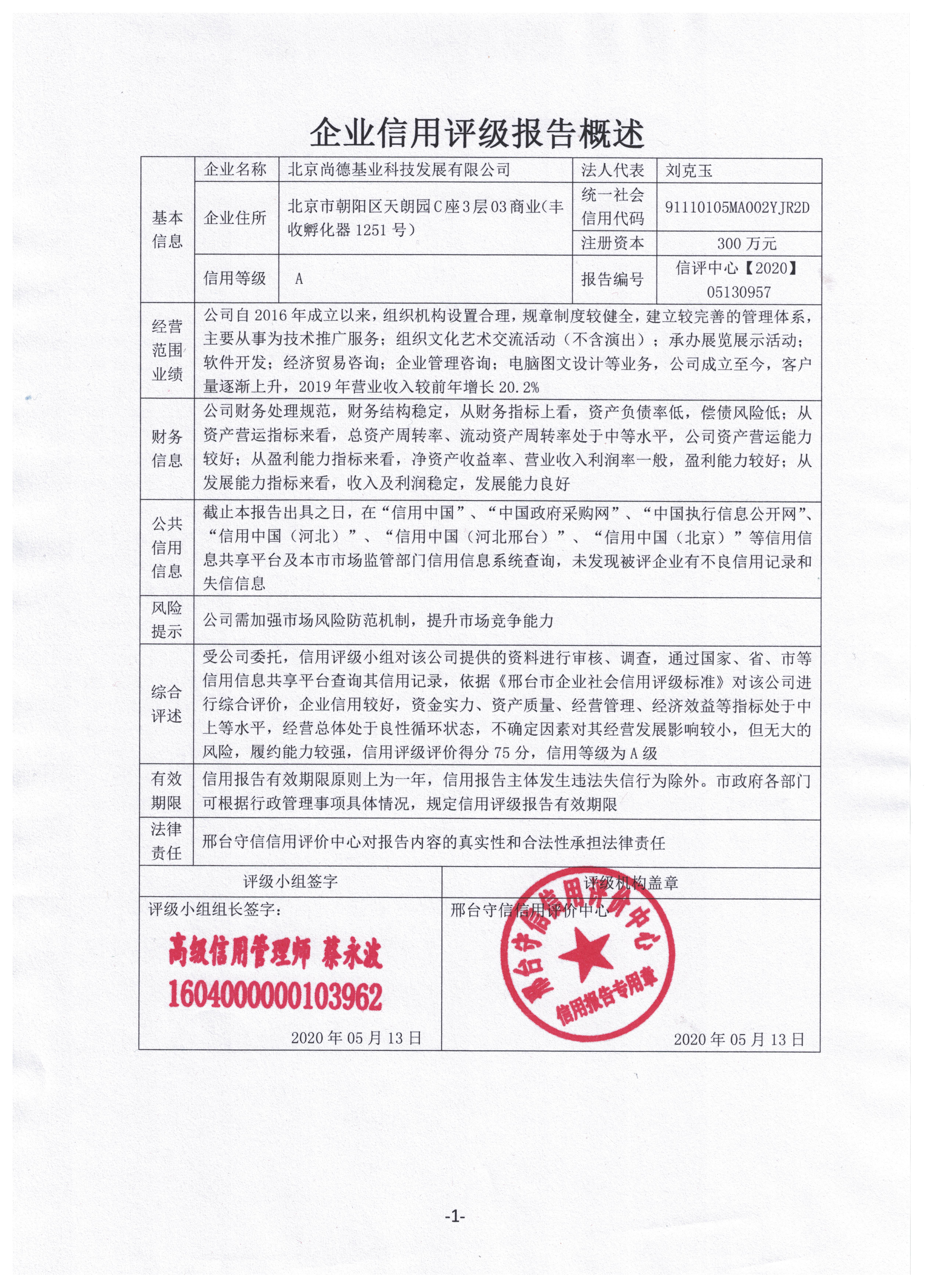 北京尚德基业科技发展有限公司