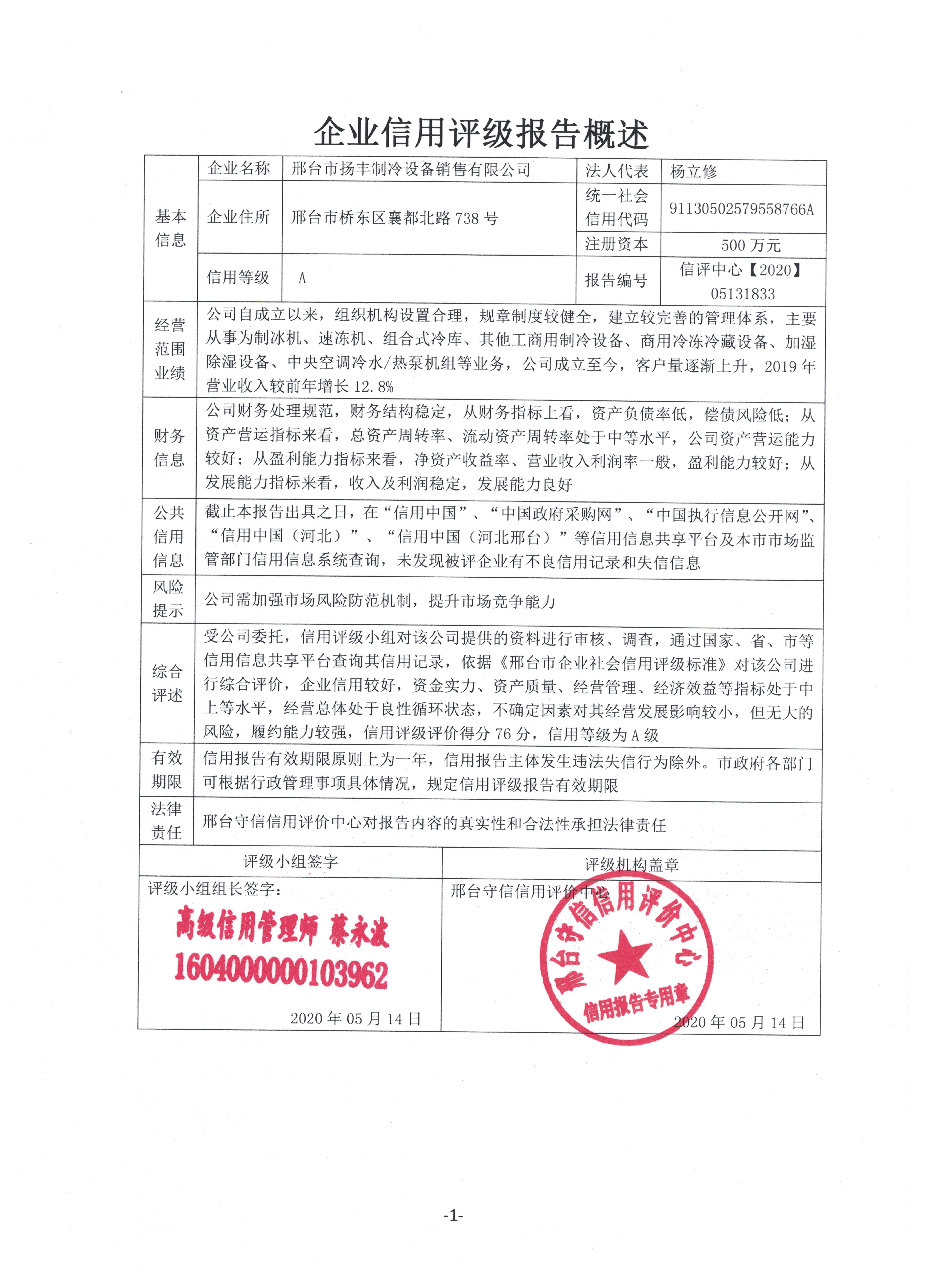 邢台市扬丰制冷设备销售有限公司