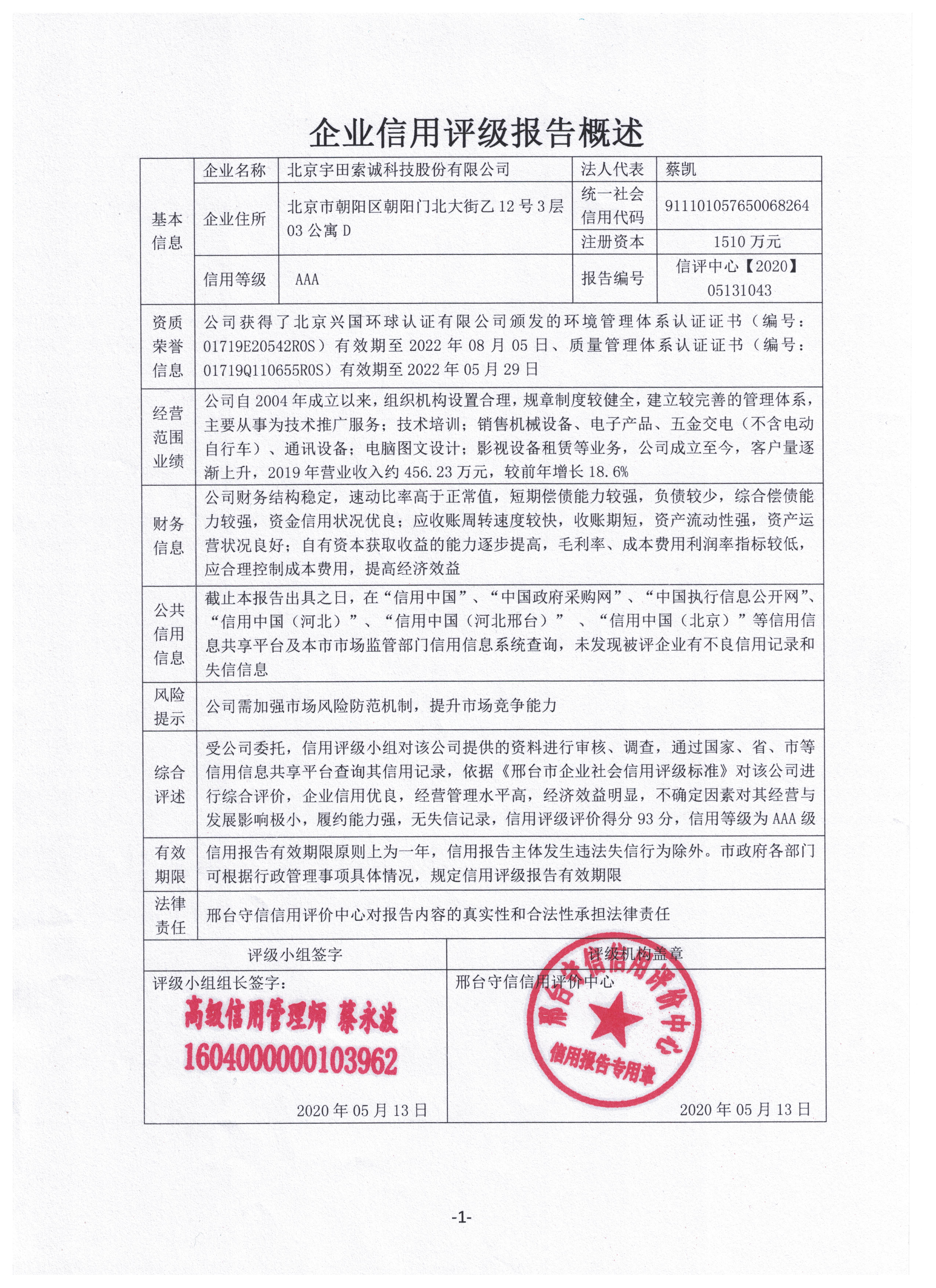 北京宇田索诚科技股份有限公司