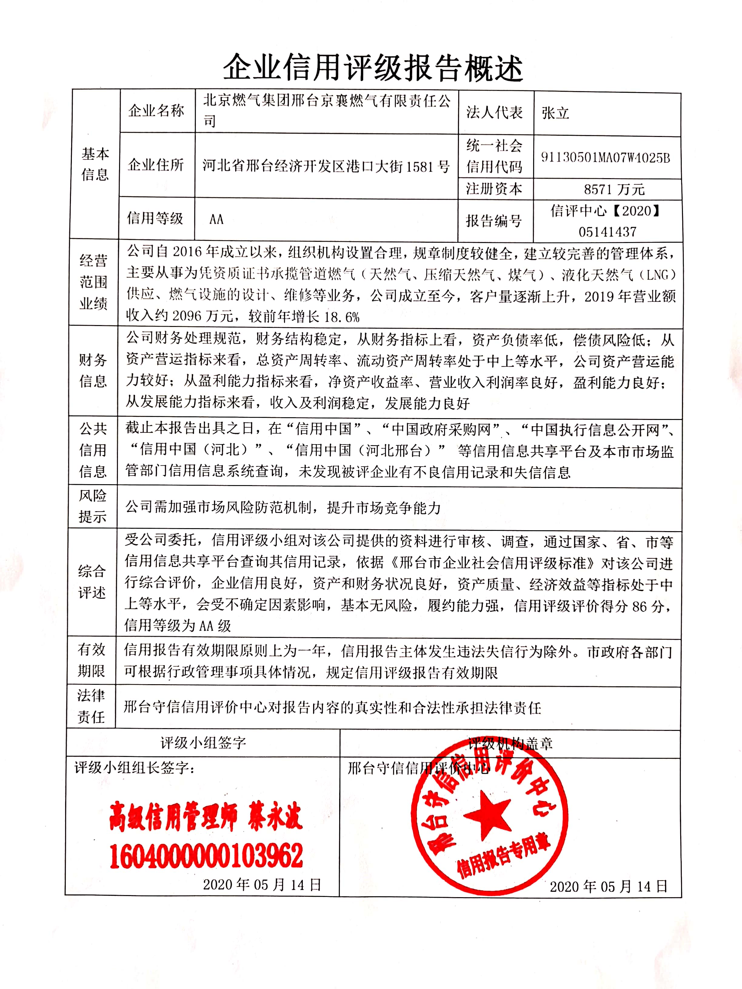 北京燃气集团邢台京襄燃气有限责任公司