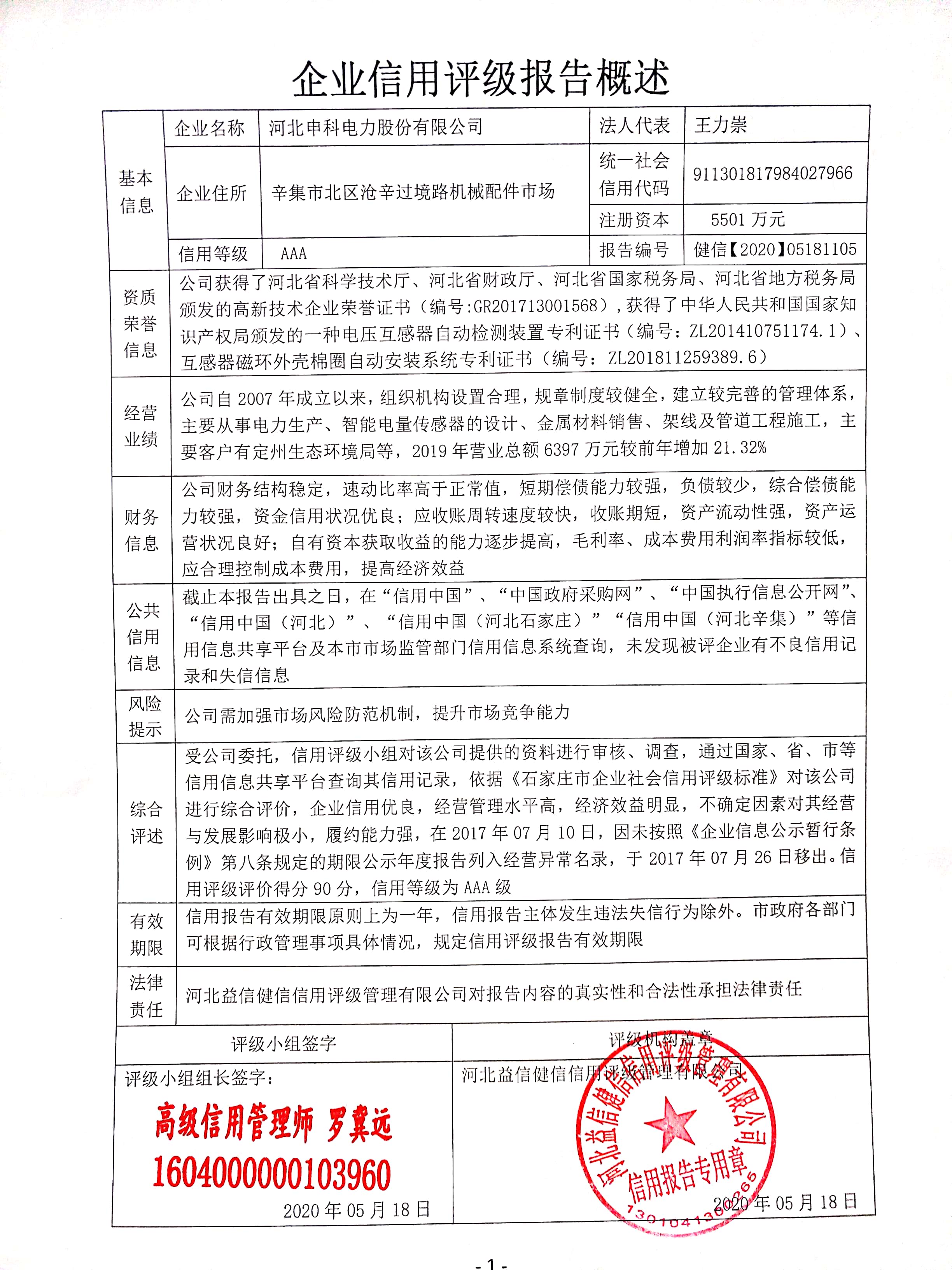 河北申科电力股份有限公司