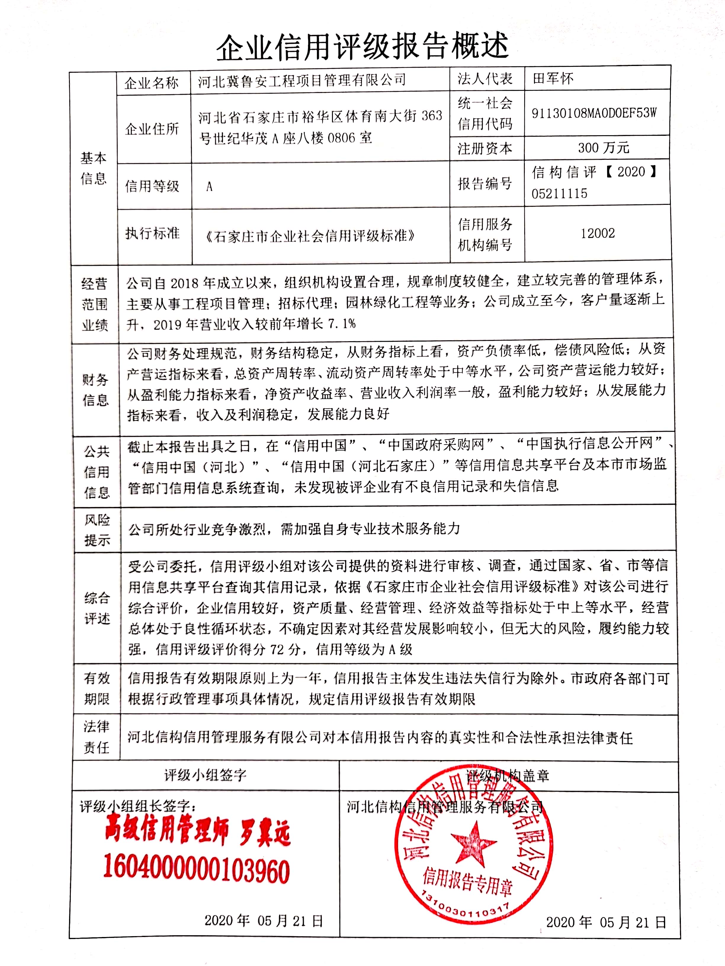 河北冀鲁安工程项目管理有限公司