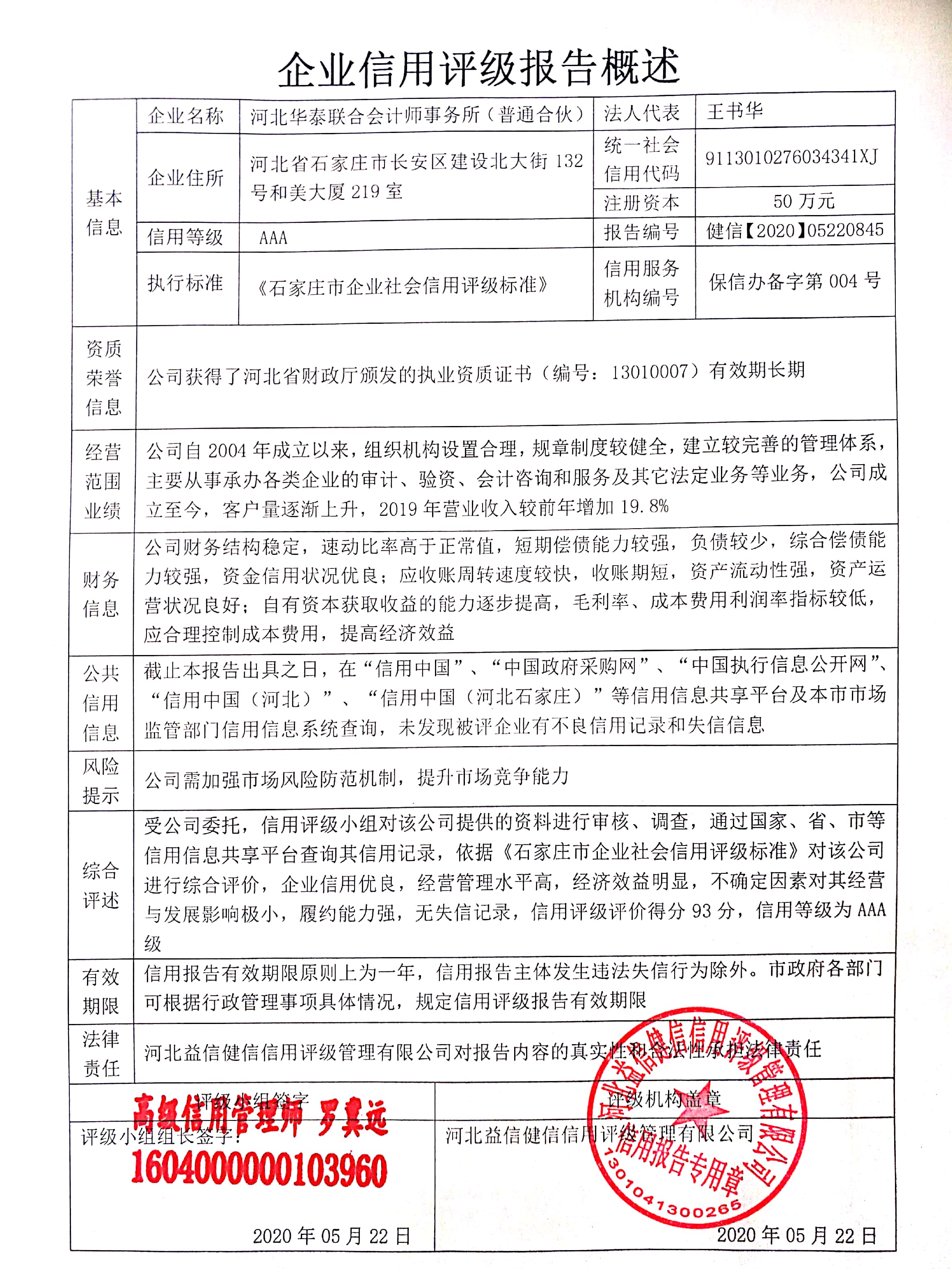 河北华泰联合会计师事务所（普通合伙）