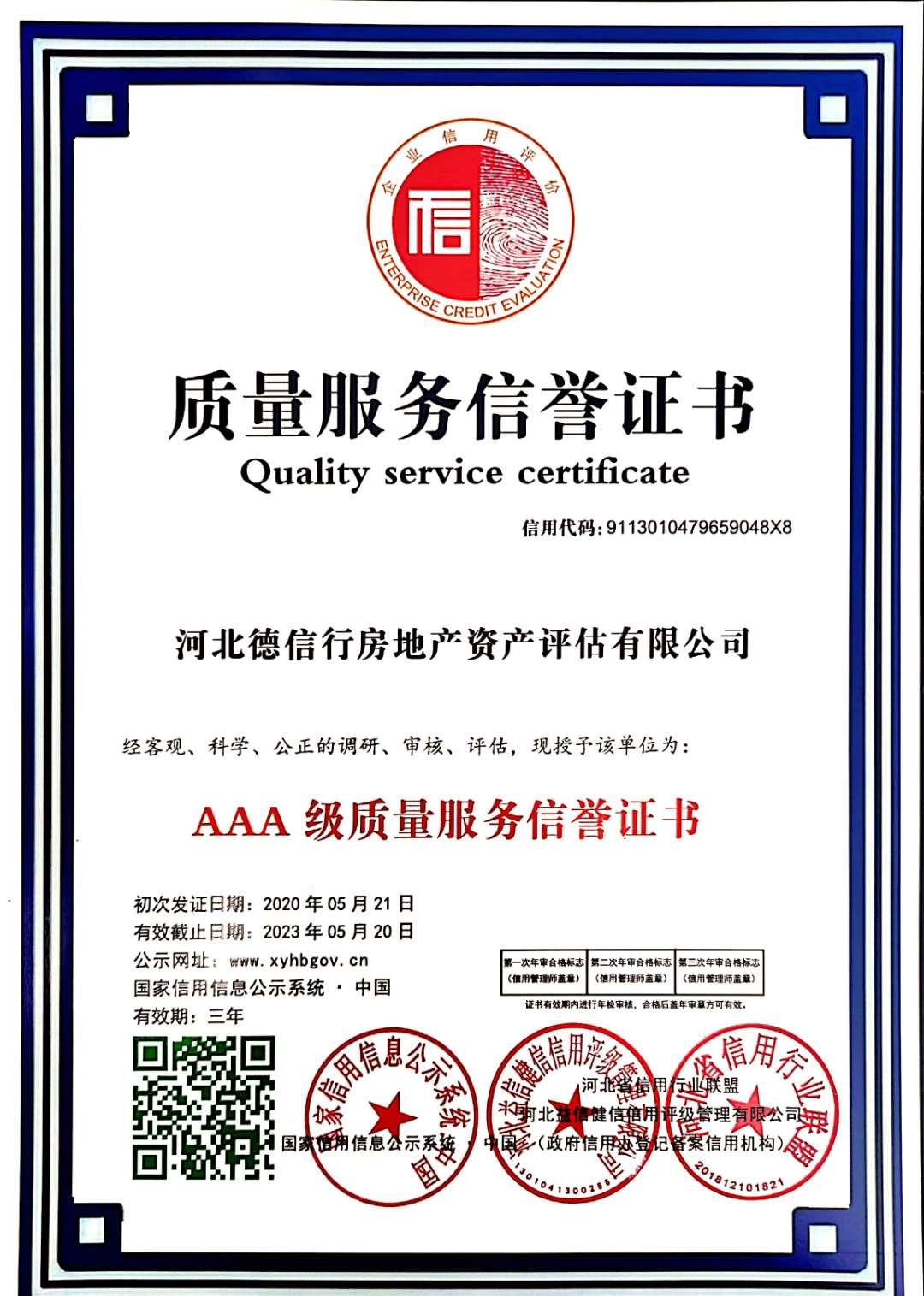 河北德信行房地产资产评估有限公司