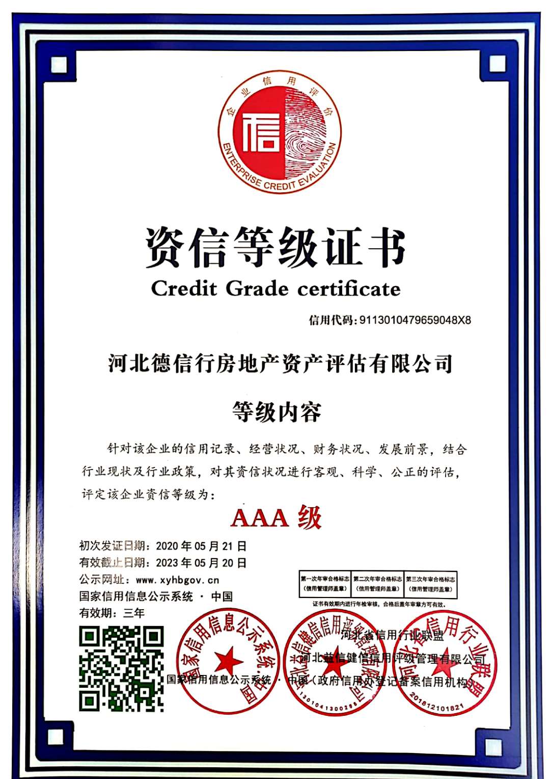 河北德信行房地产资产评估有限公司