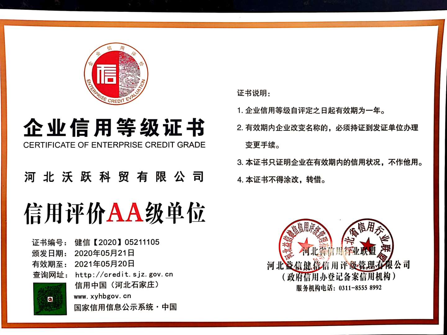 河北沃跃科贸有限公司