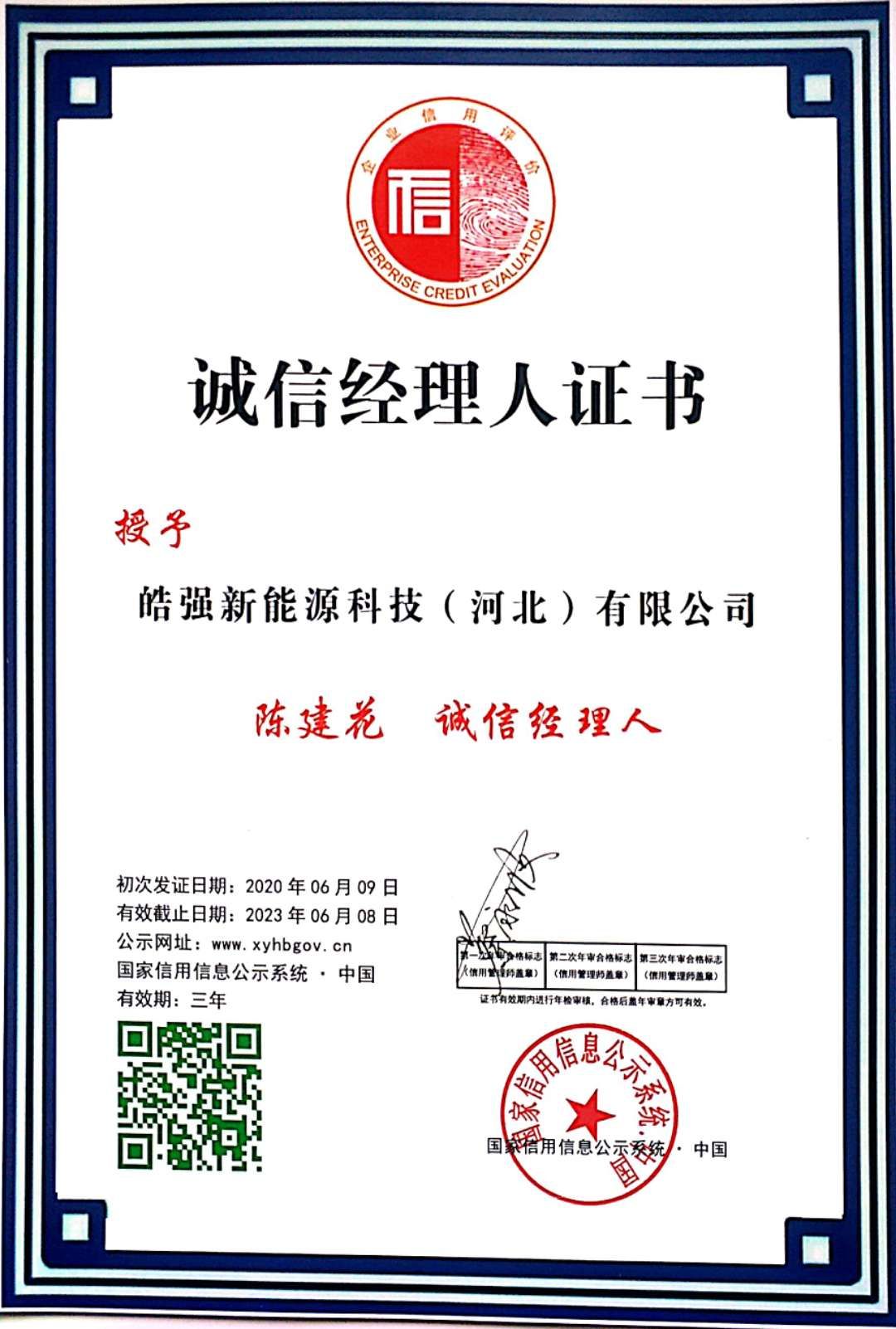 诚信经理人—陈建花