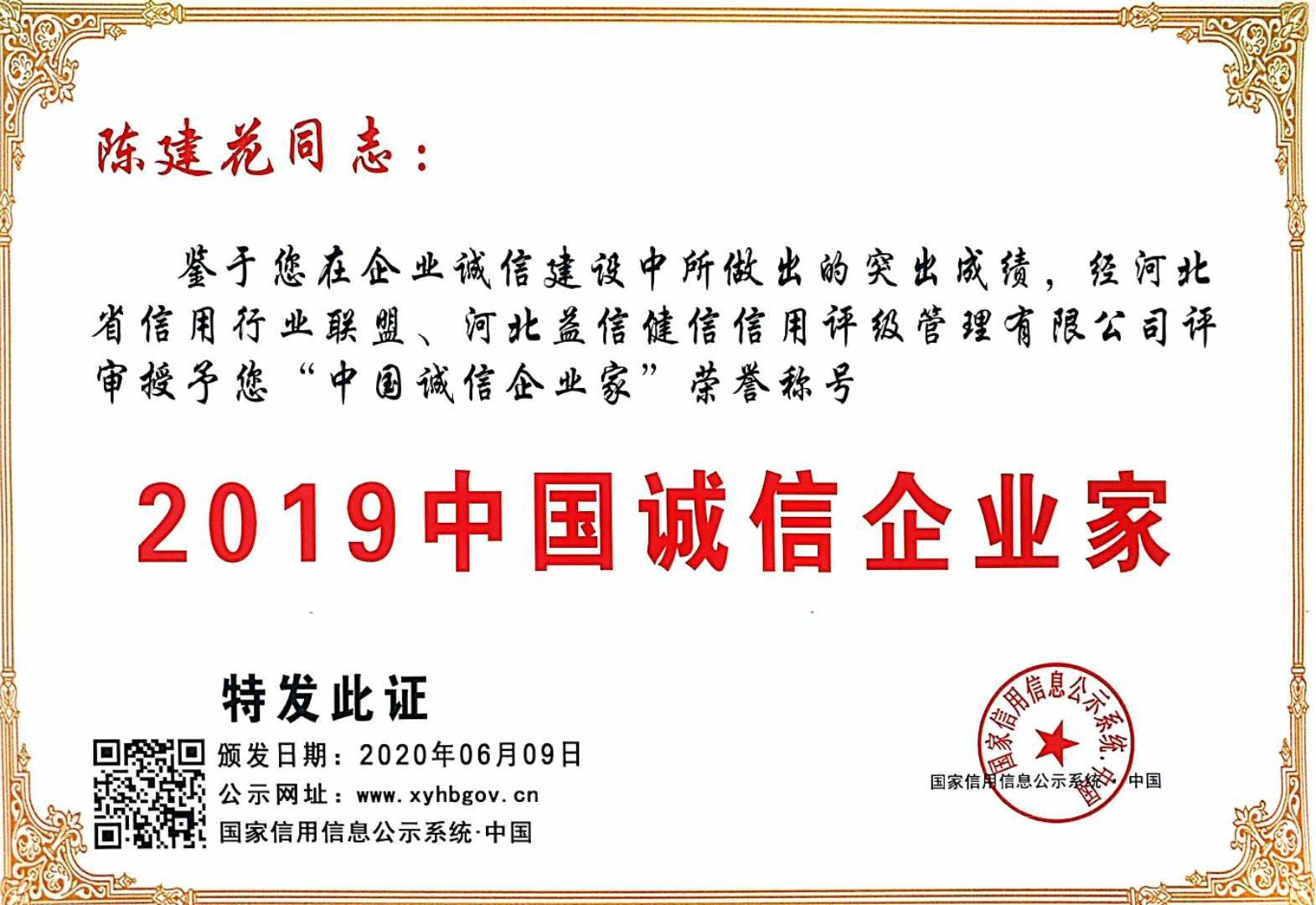 诚信企业家—陈建花
