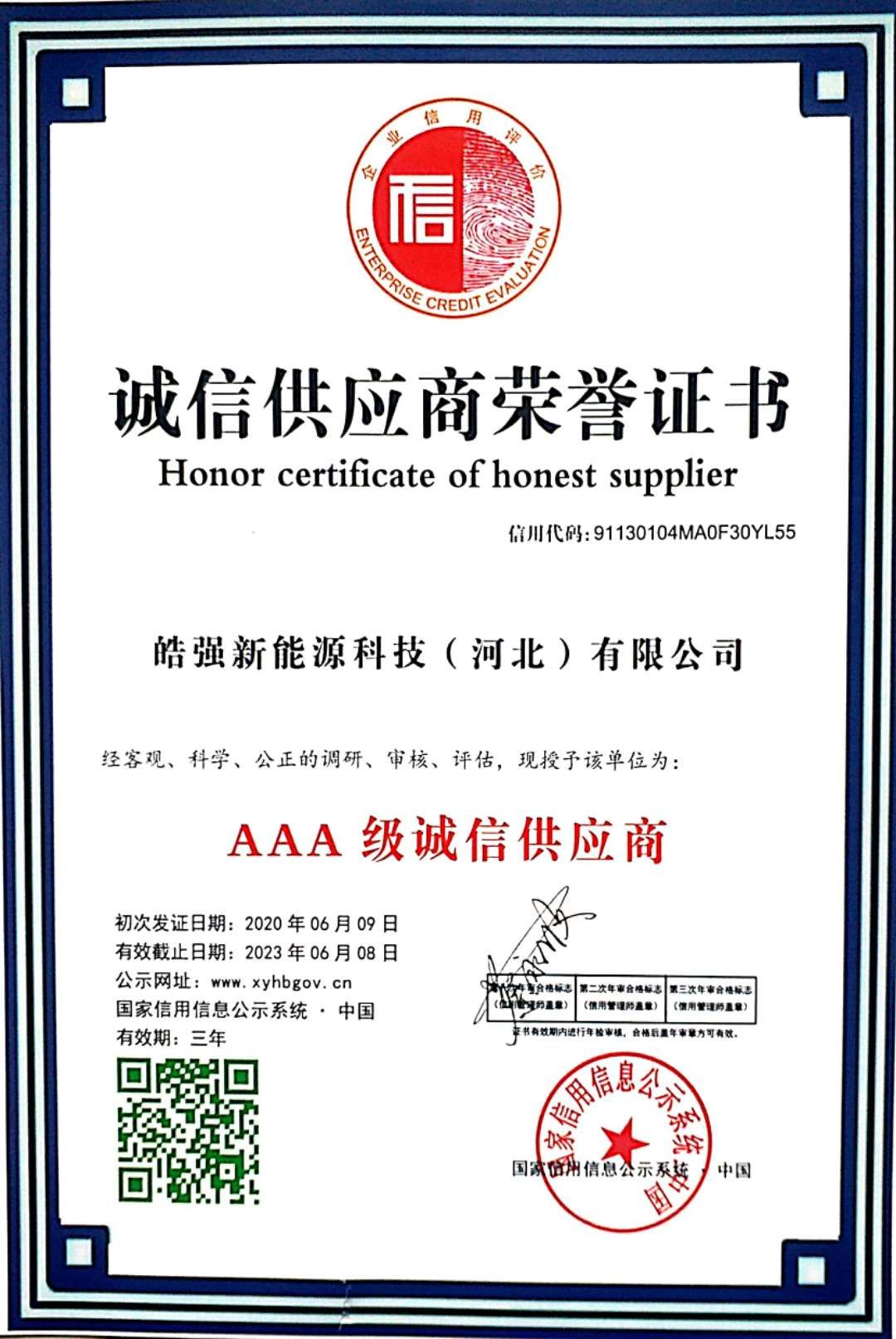 皓强新能源科技（河北）有限公司