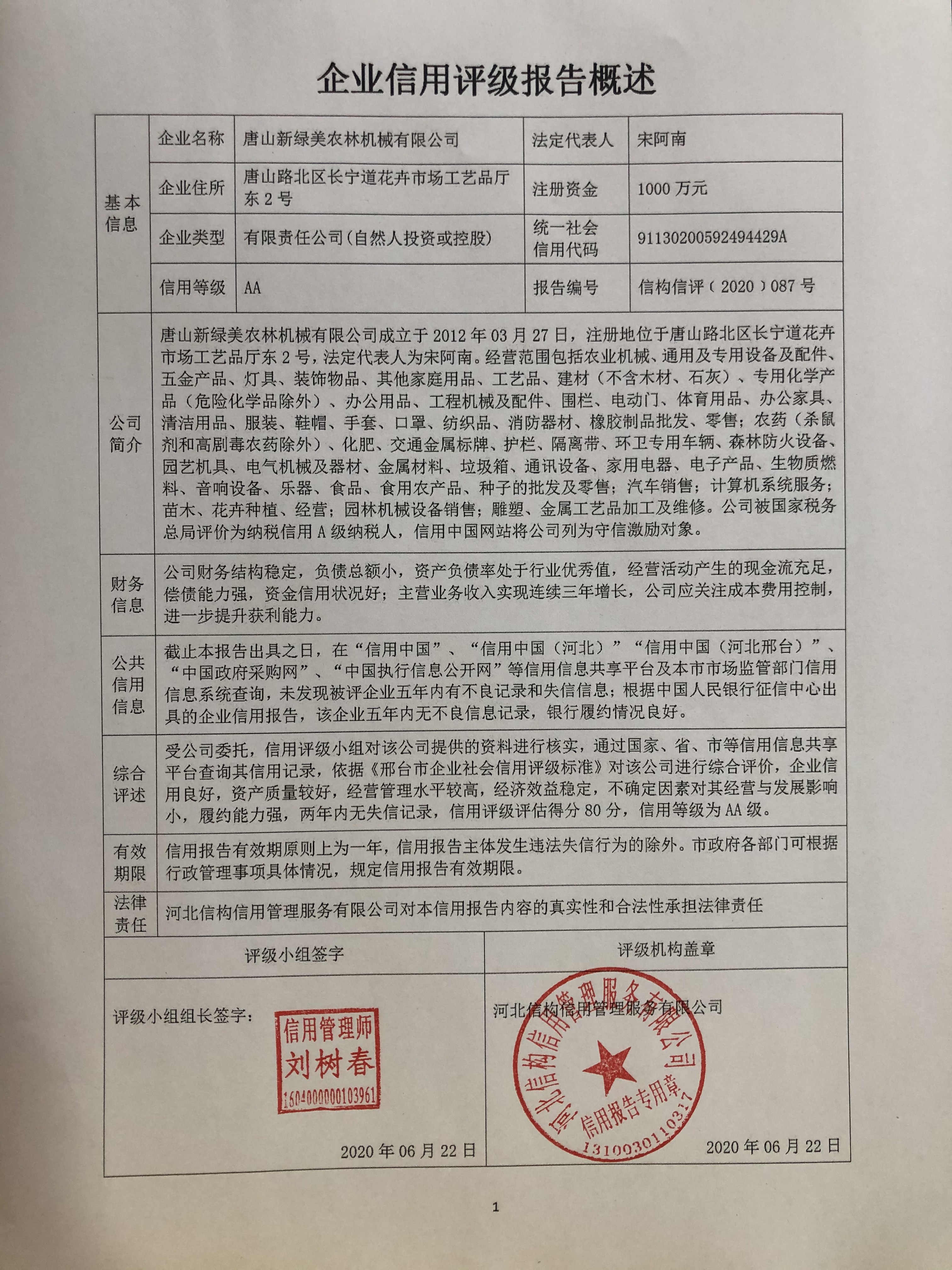 唐山新绿美农林机械有限公司