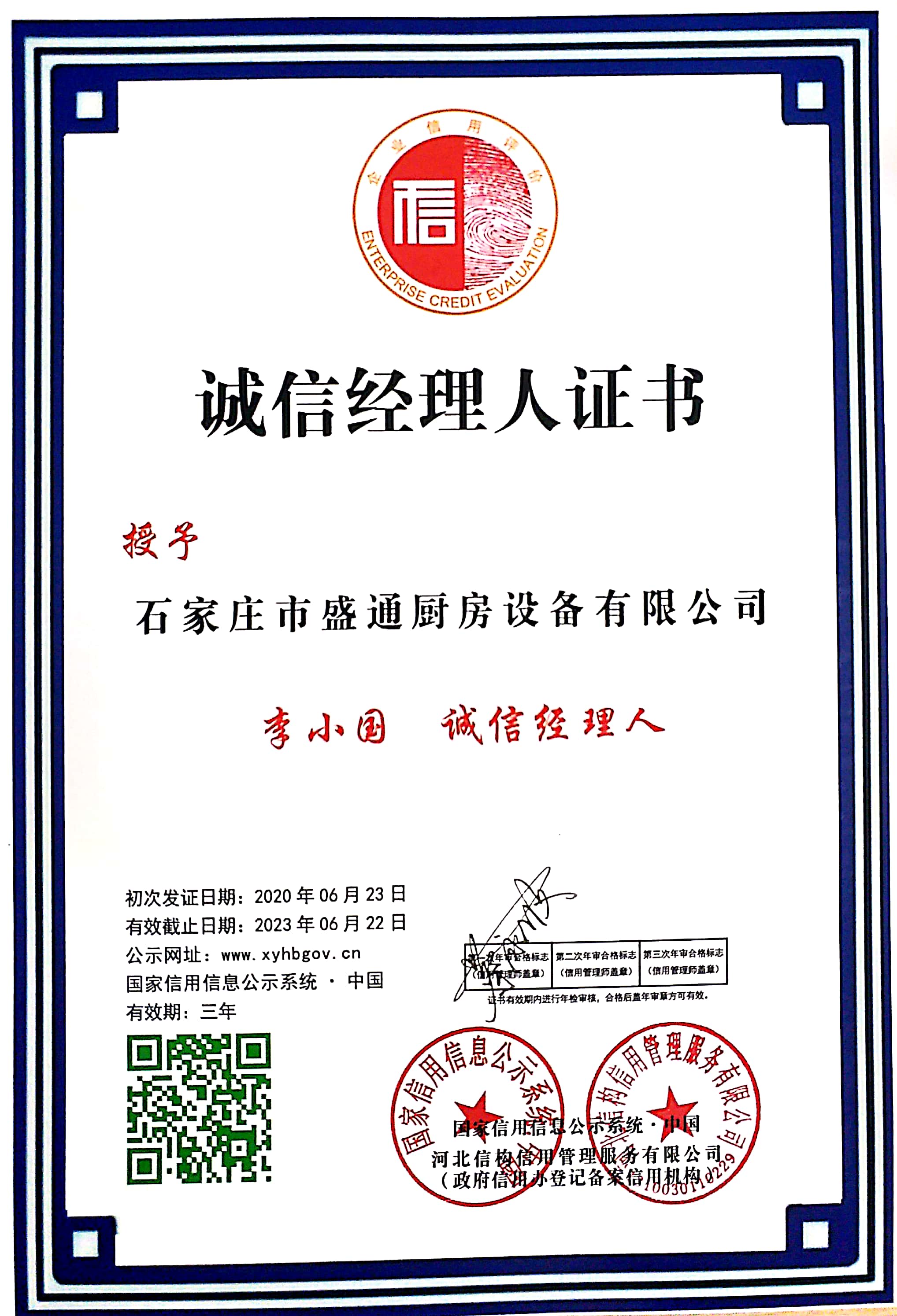 诚信经理人—李小国