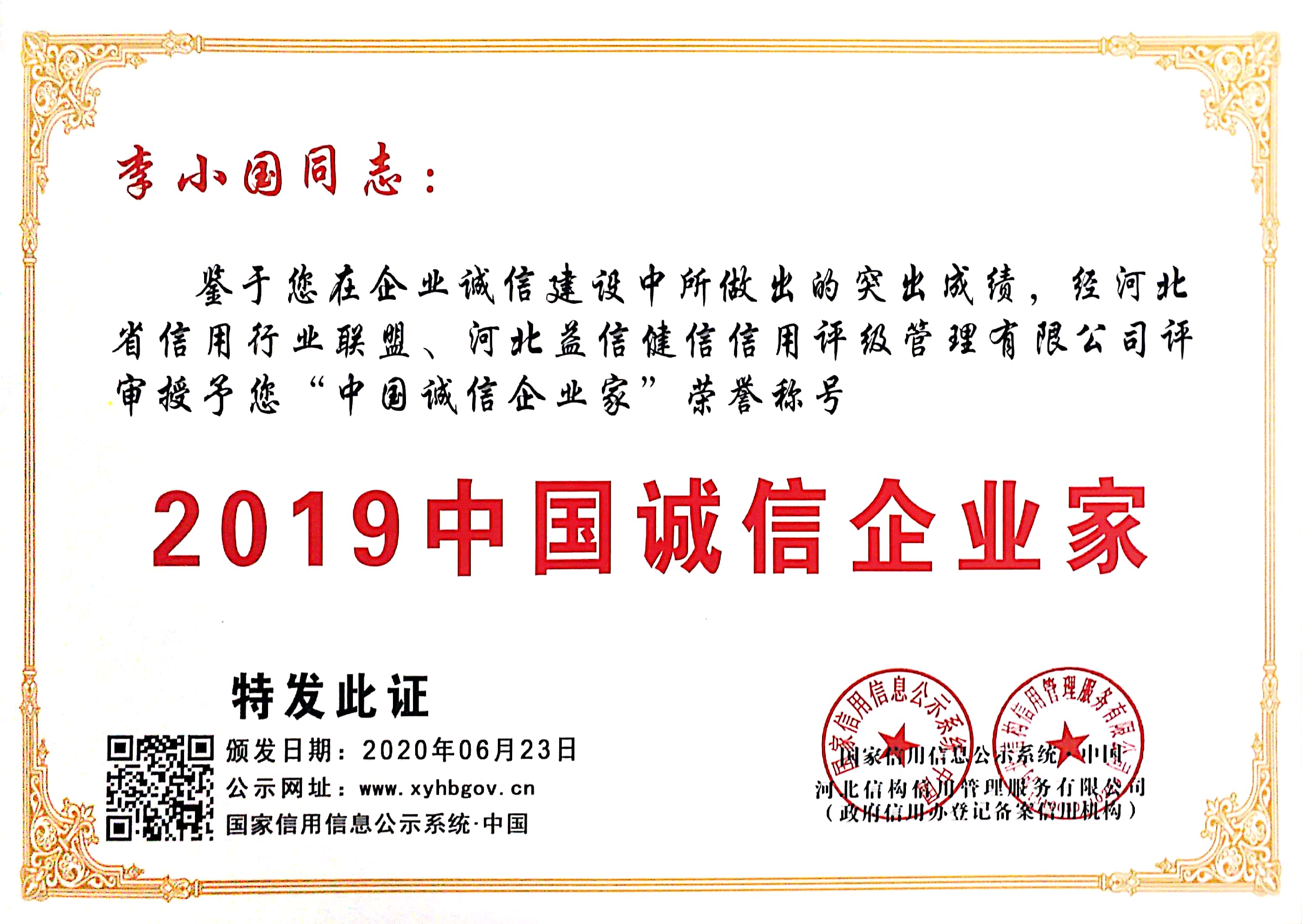 诚信企业家—李小国