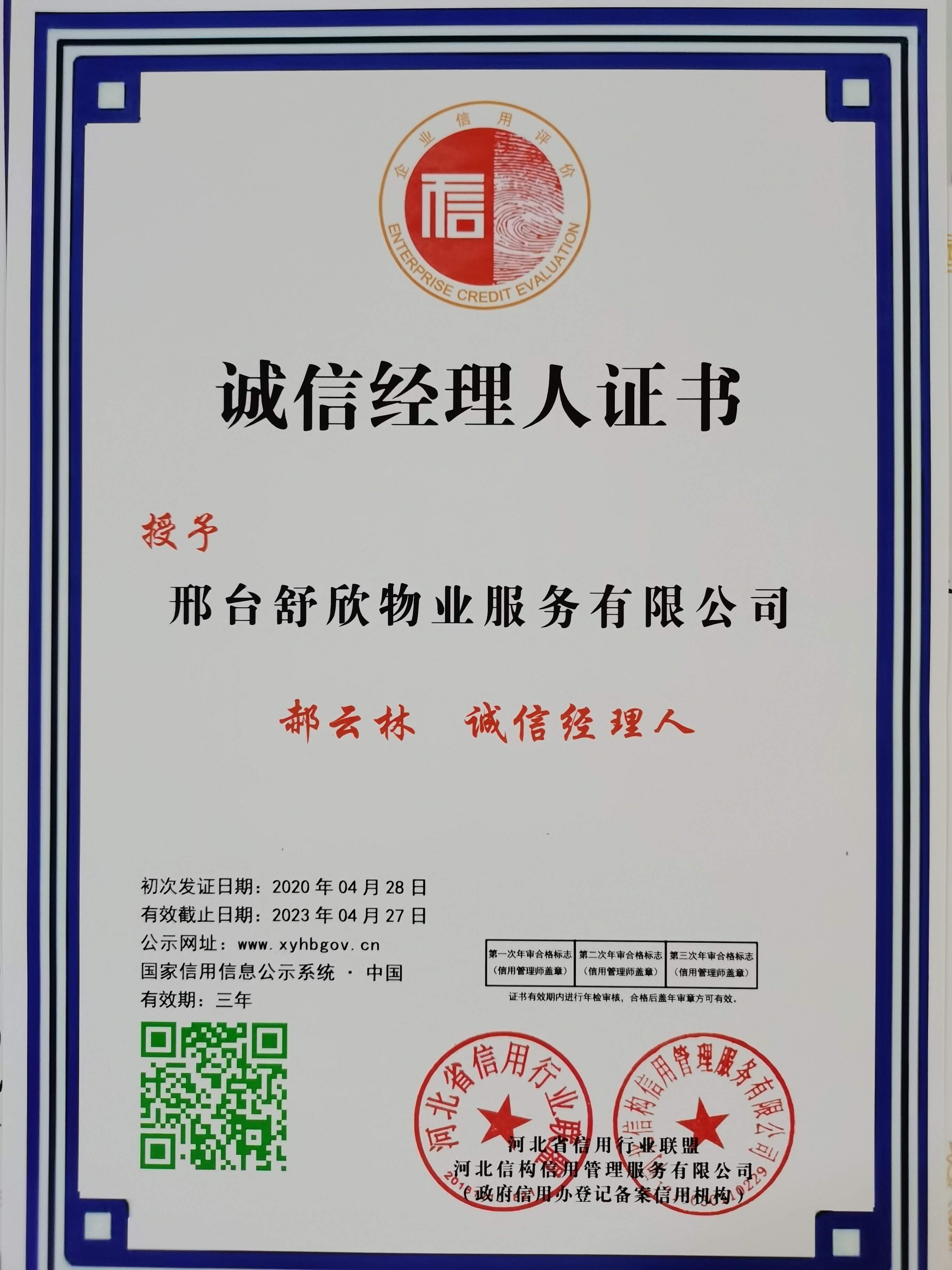 诚信经理人—郝云林