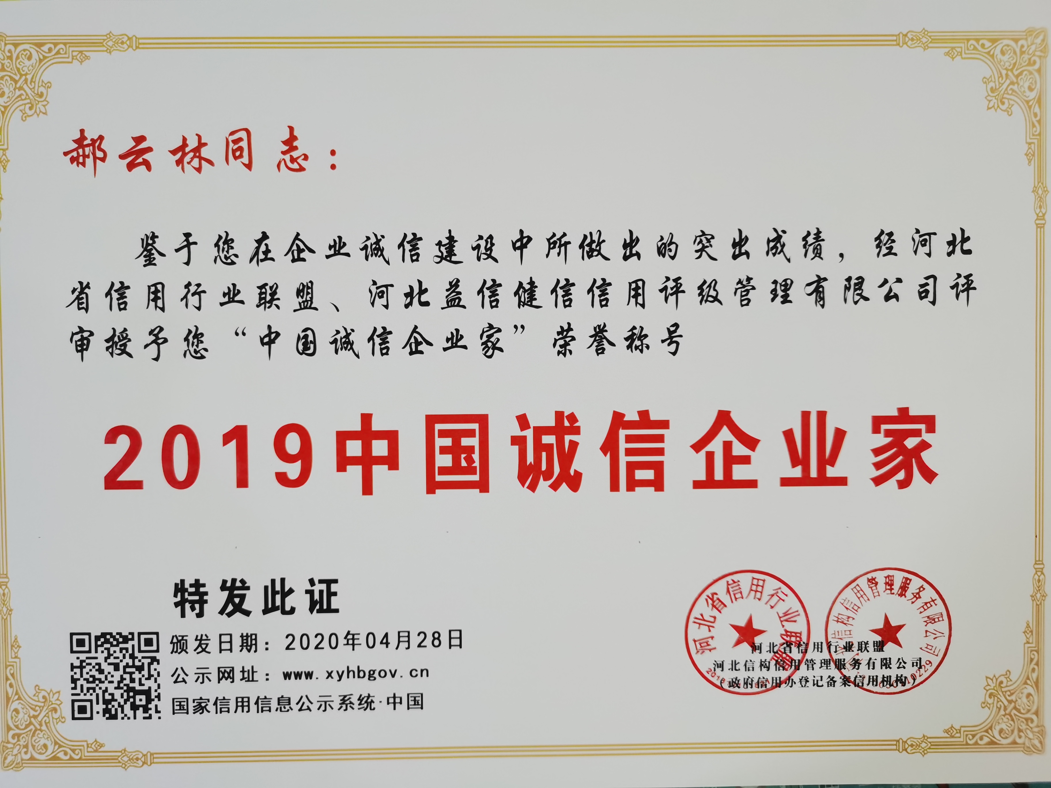 诚信企业家—郝云林