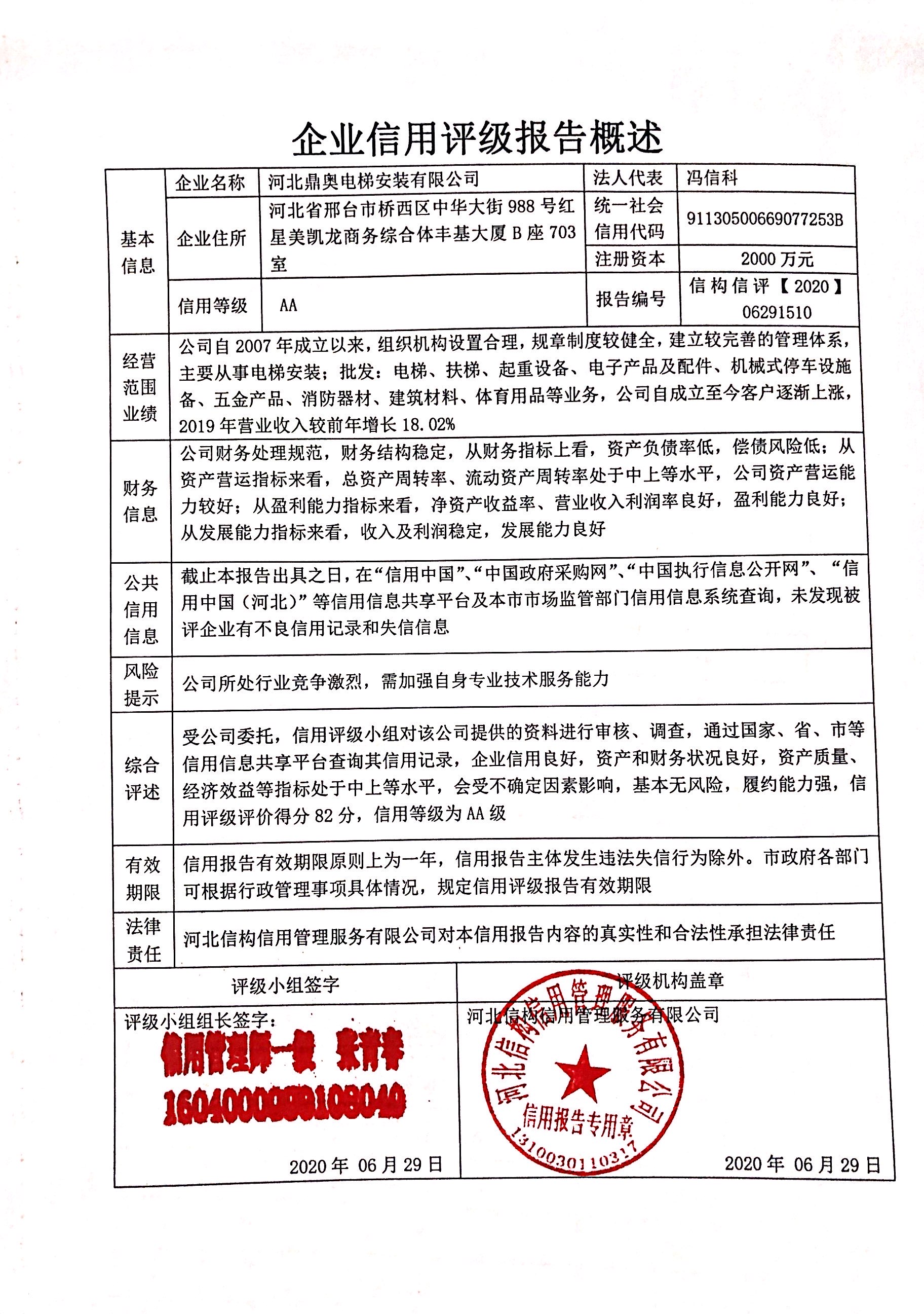 河北鼎奥电梯安装有限公司