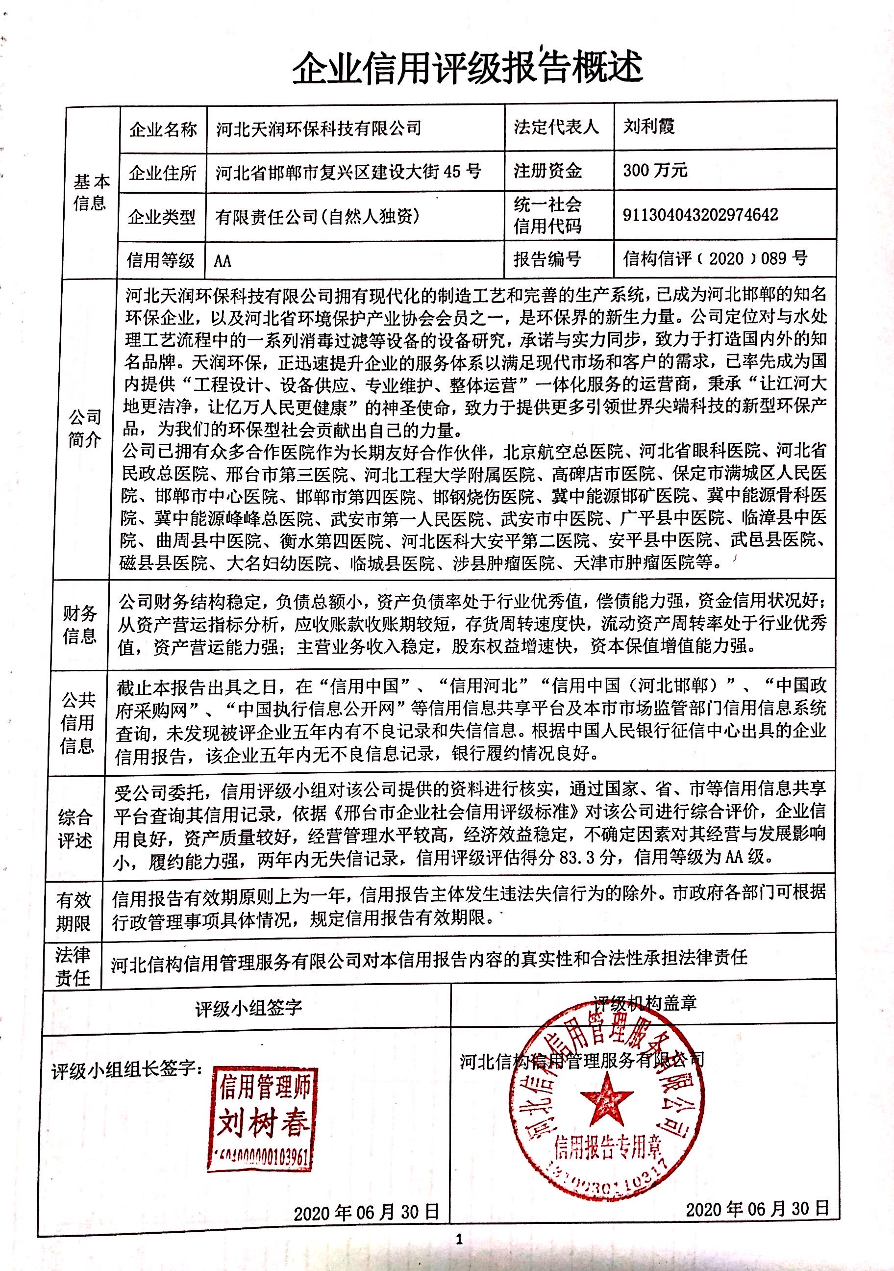 河北天润环保科技有限公司