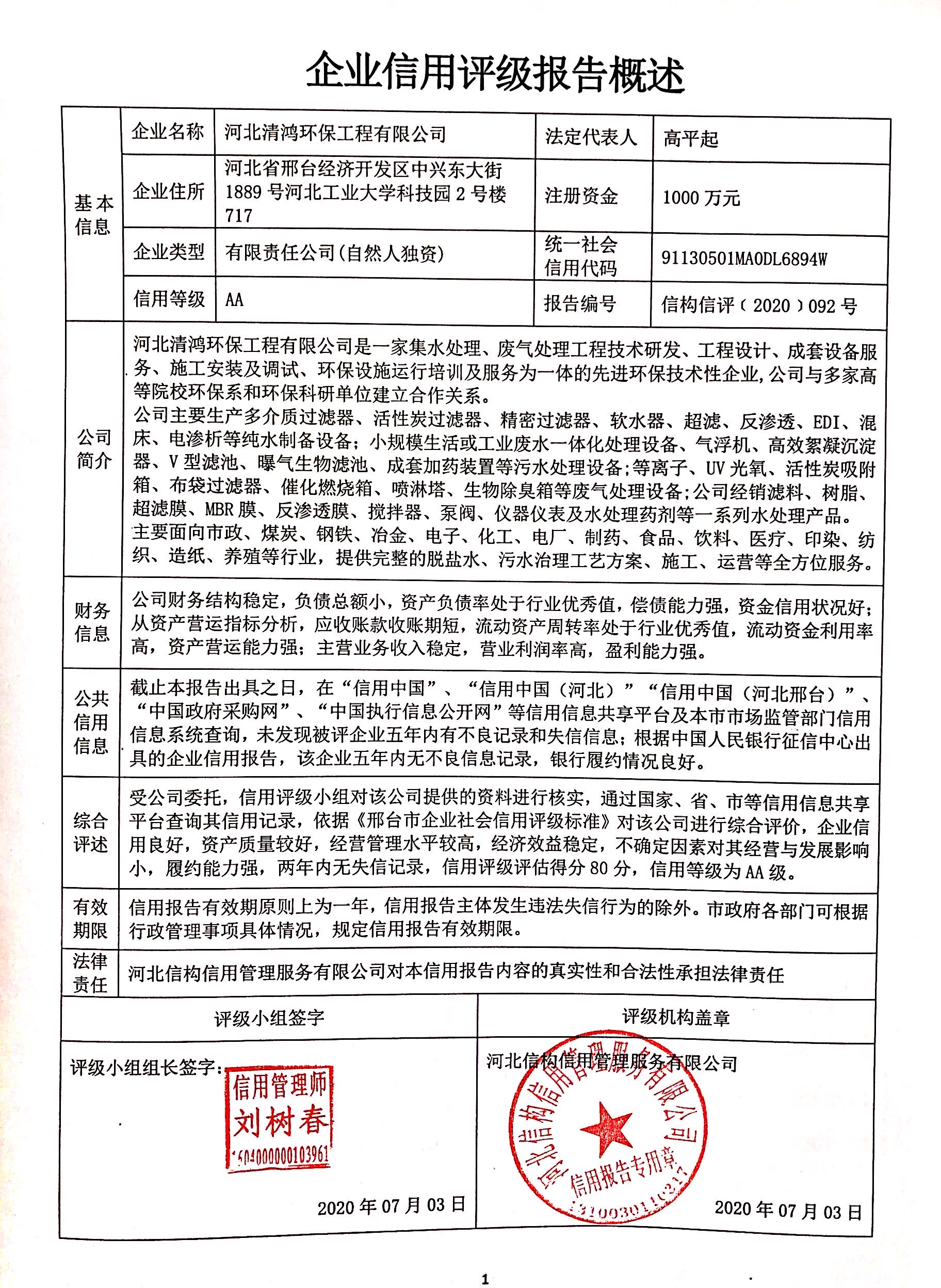 河北清鸿环保工程有限公司