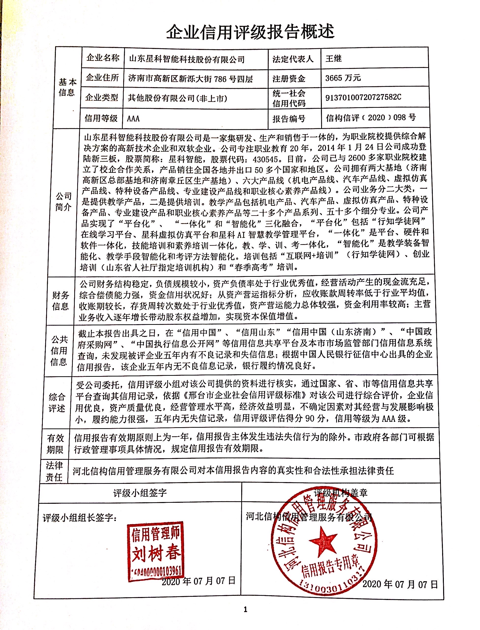山东星科智能科技股份有限公司