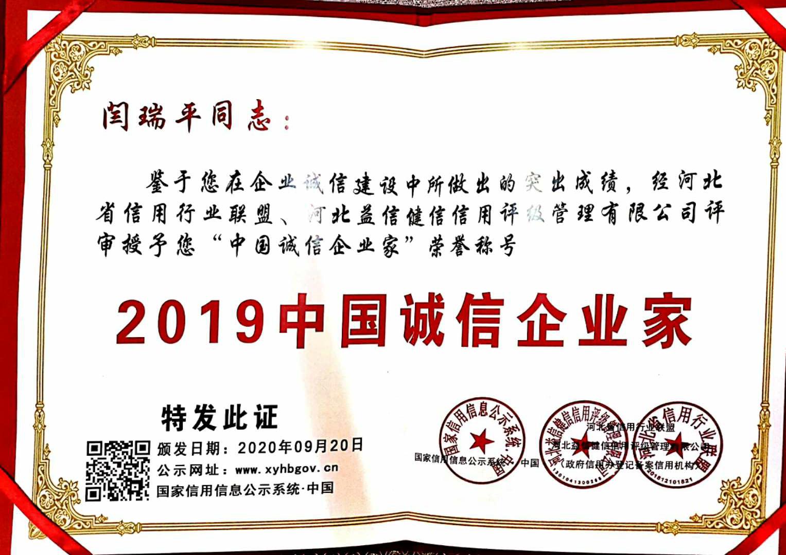 诚信企业家—闫瑞平