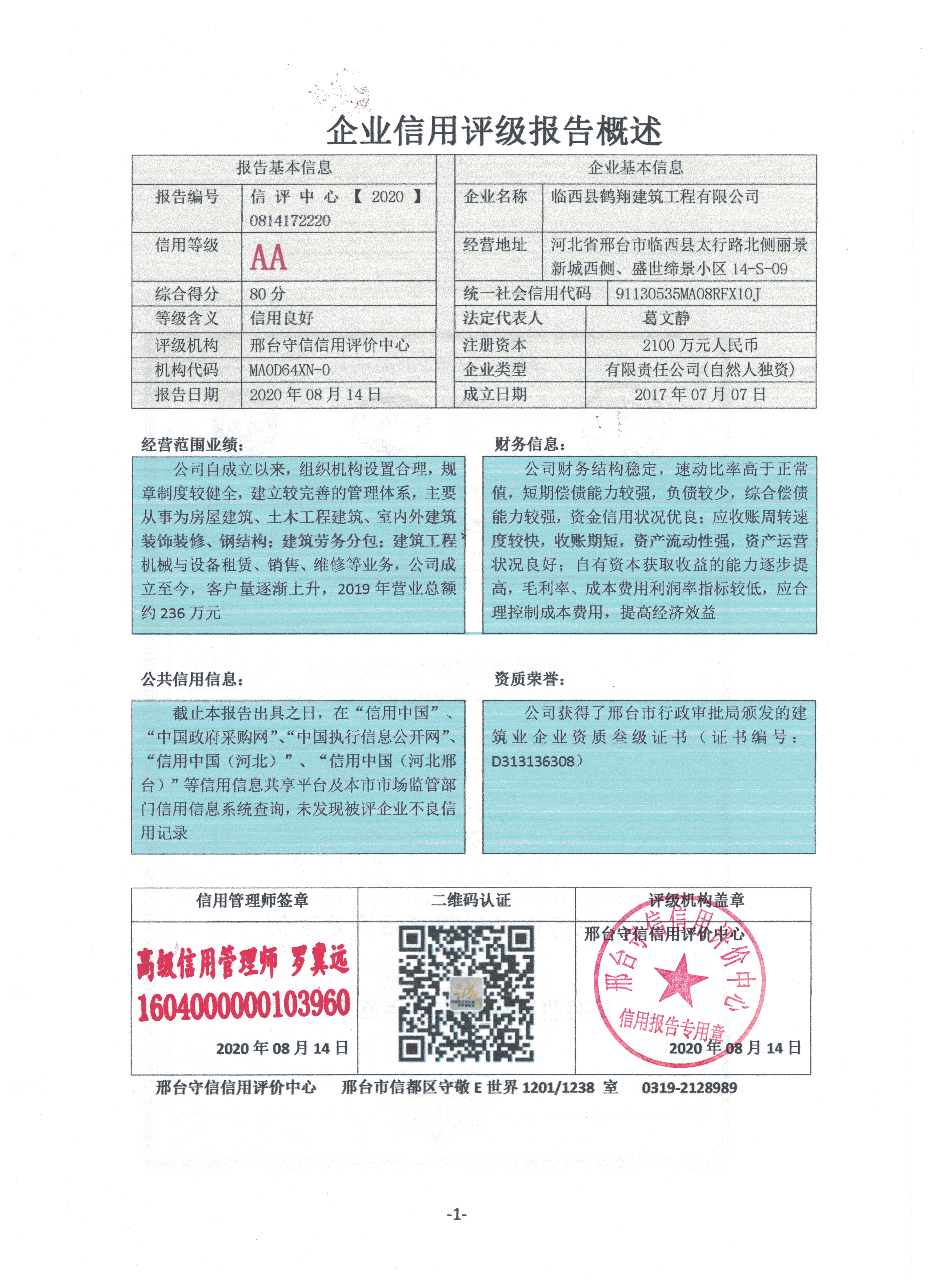 临西县鹤翔建筑工程有限公司