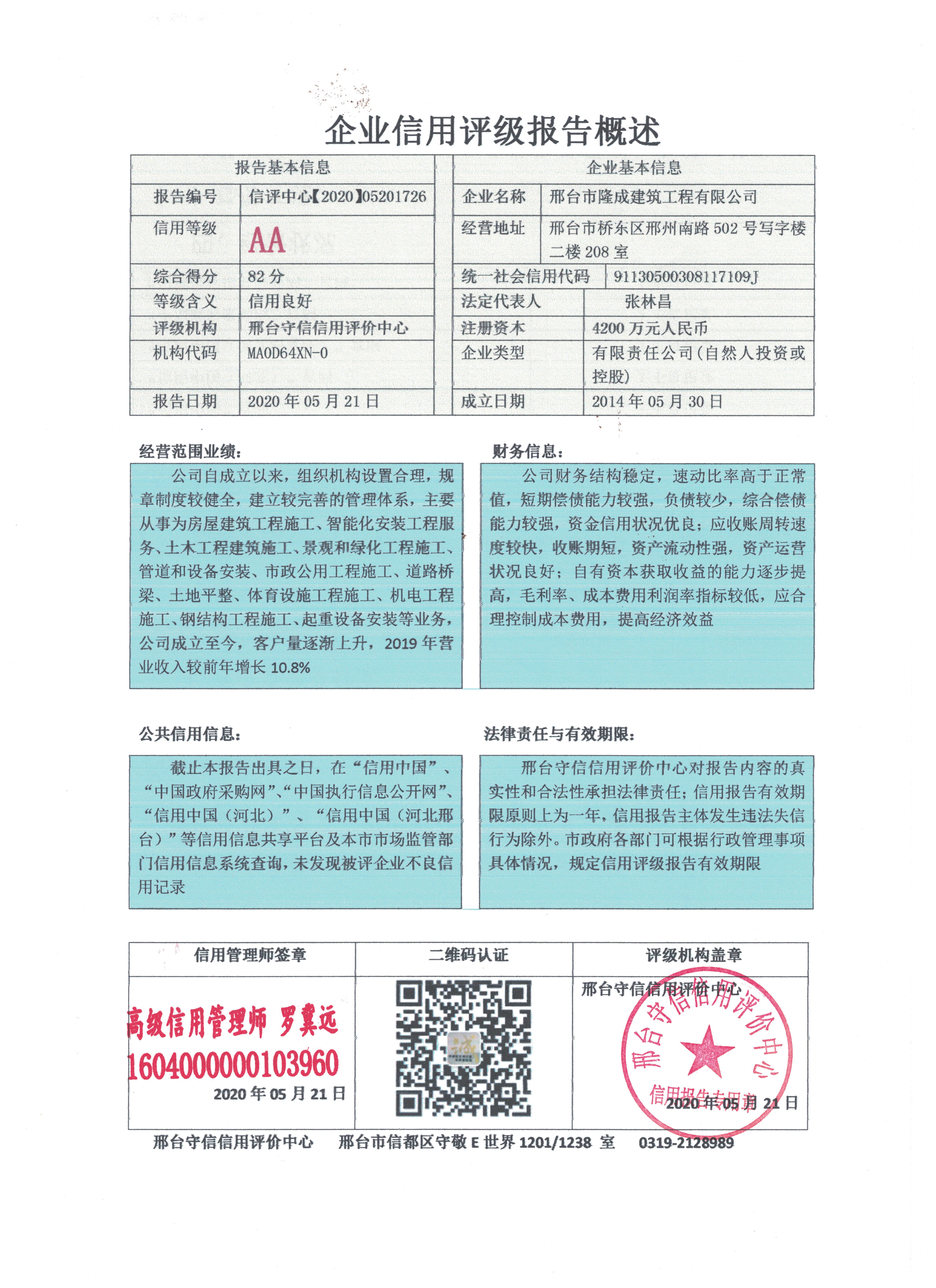 邢台市隆成建筑工程有限公司