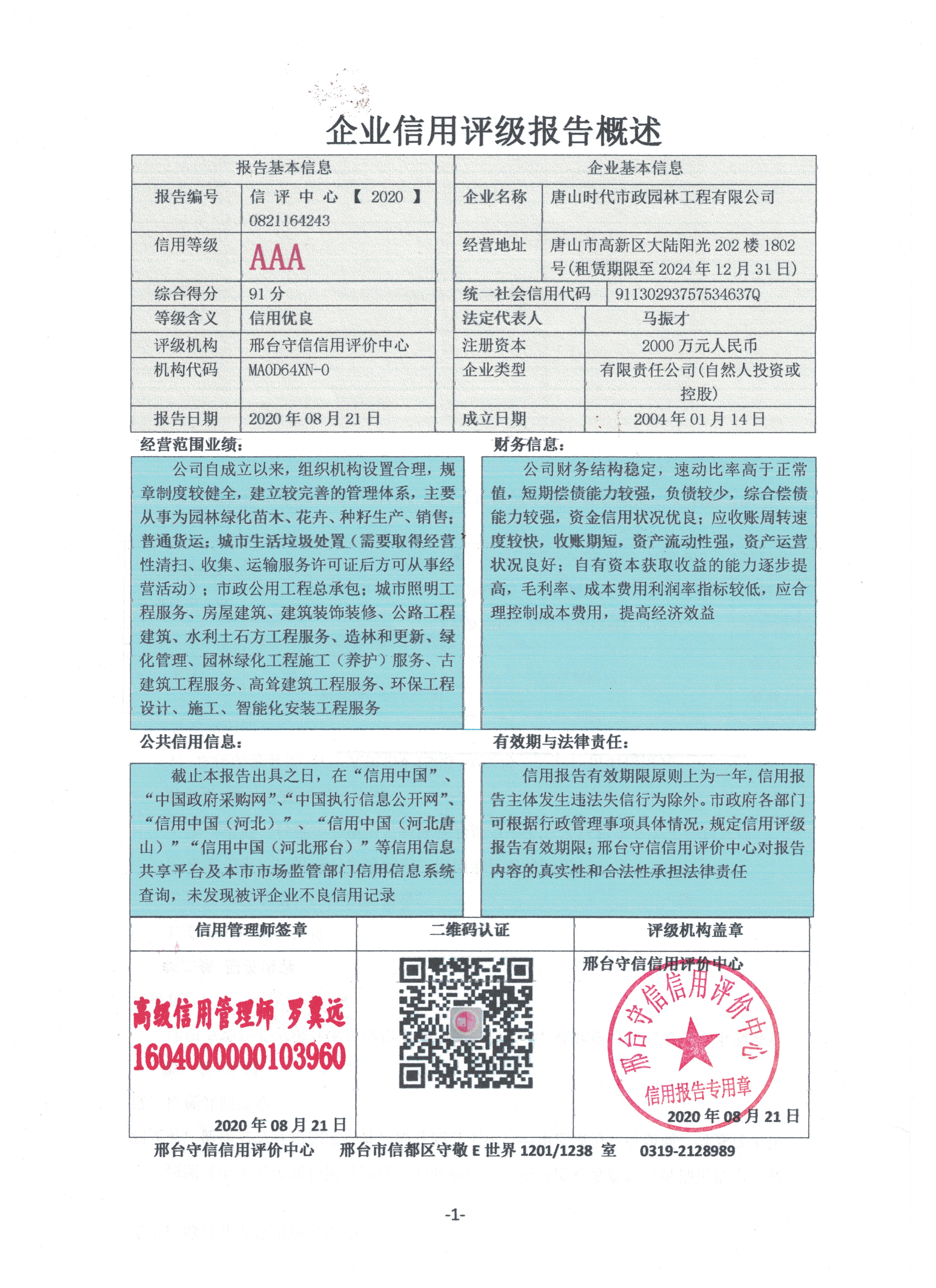 唐山时代市政园林工程有限公司