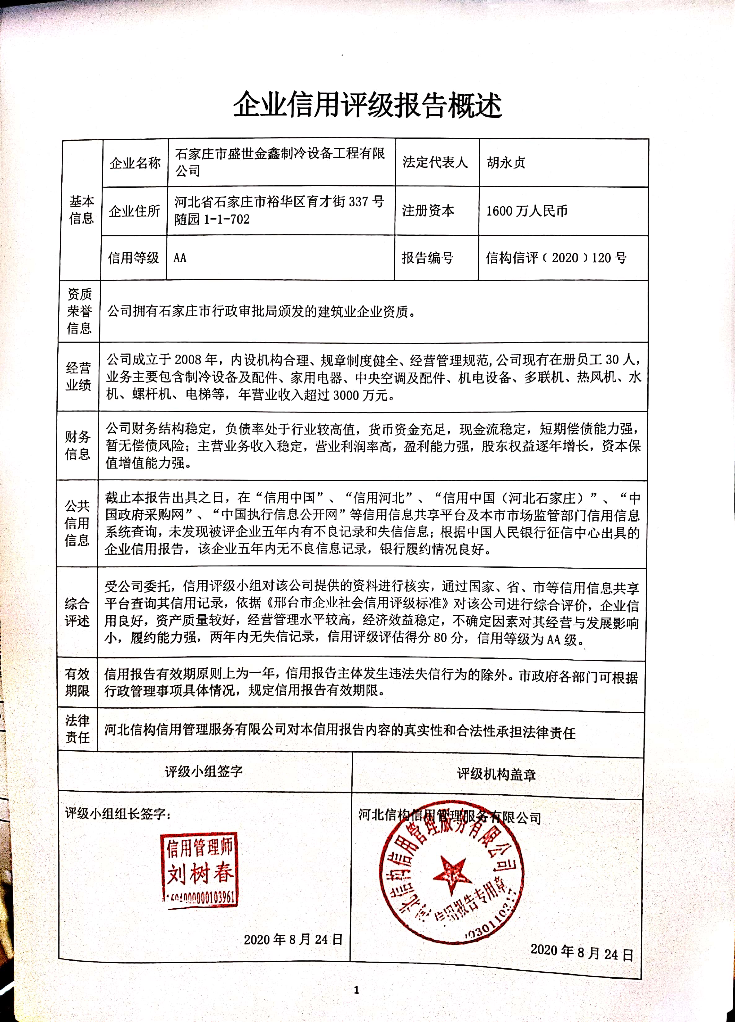 石家庄市盛世金鑫制冷设备工程有限公司